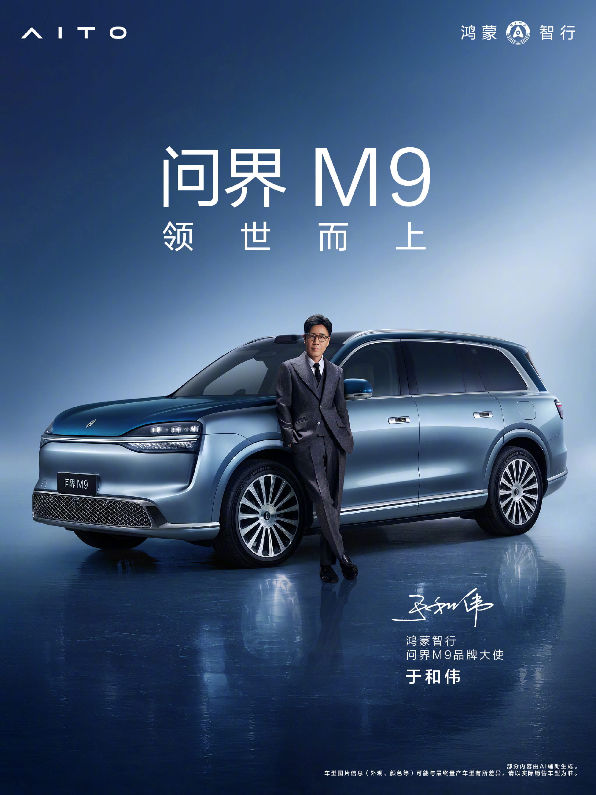 实力派双冠加持！黄渤、于和伟出任鸿蒙智行问界M9品牌大使