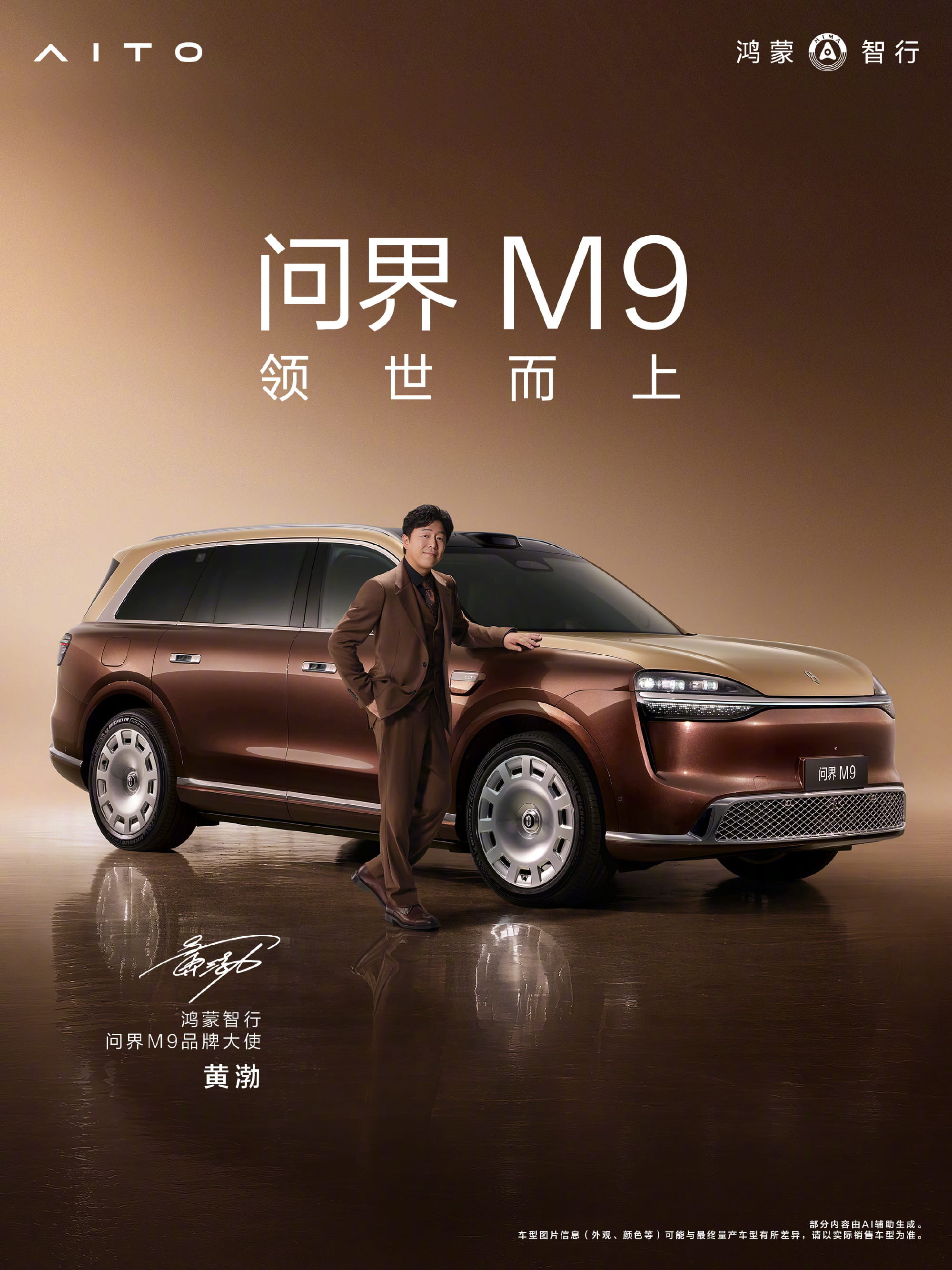 实力派双冠加持！黄渤、于和伟出任鸿蒙智行问界M9品牌大使