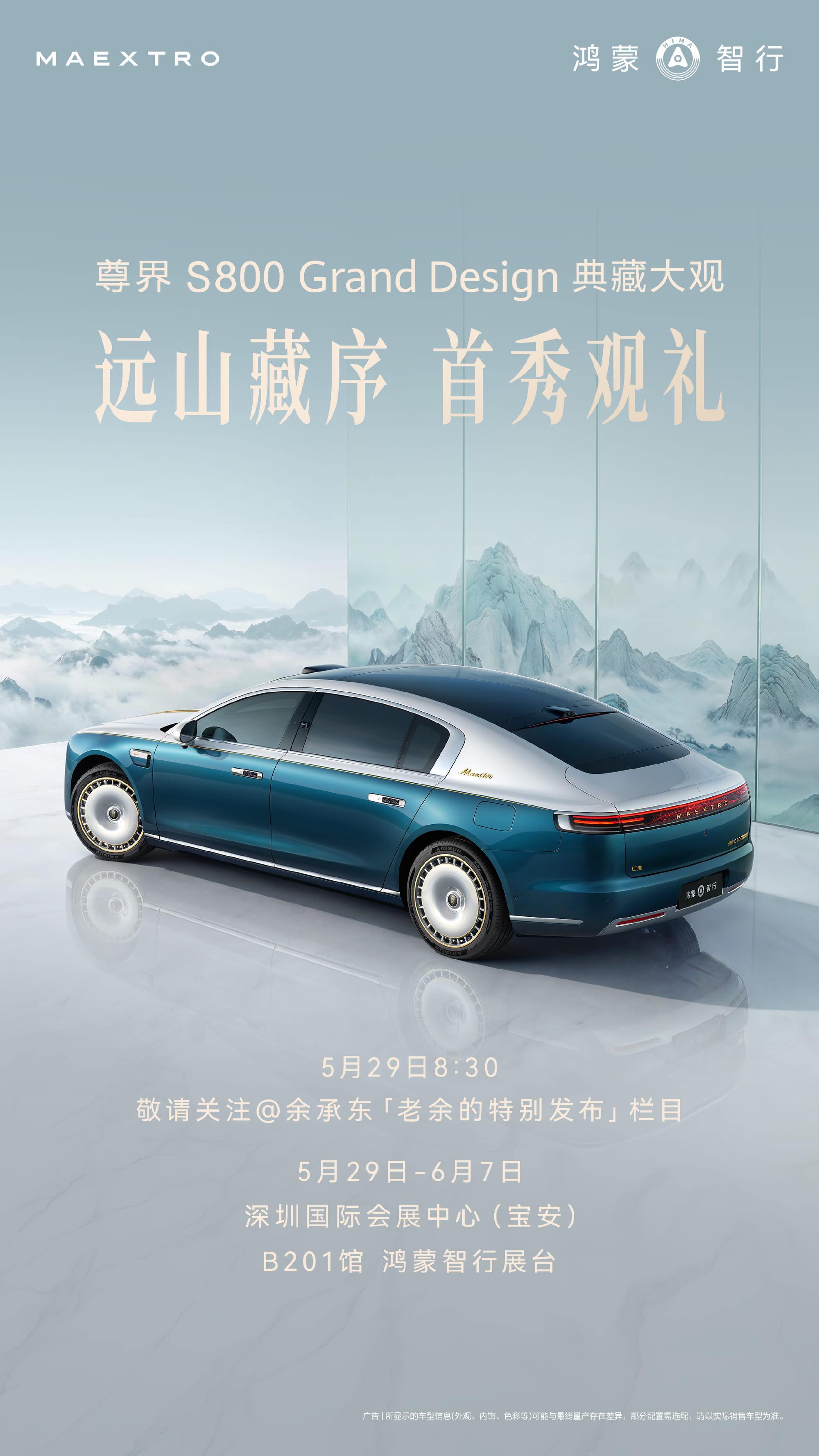 重磅首秀敲定！鸿蒙智行尊界S800典藏大观登陆大湾区车展