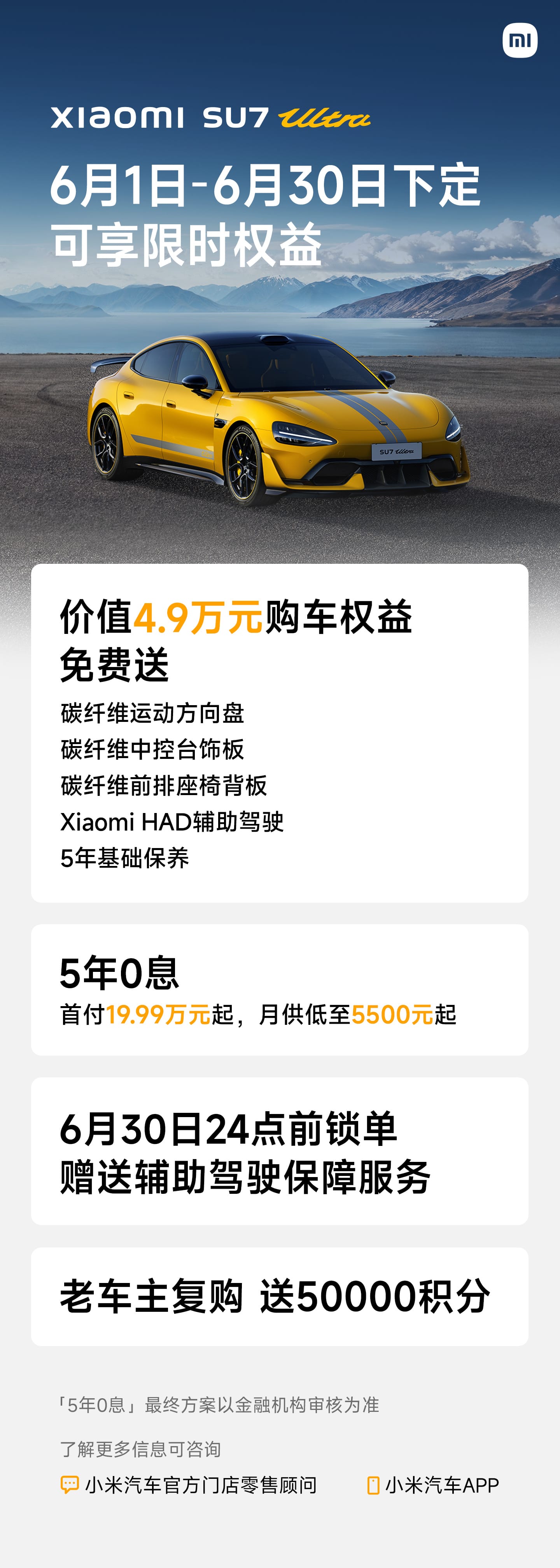 权益全线更新！小米SU7&YU7双系列公布6月购车政策，Ultra版本享五年0息