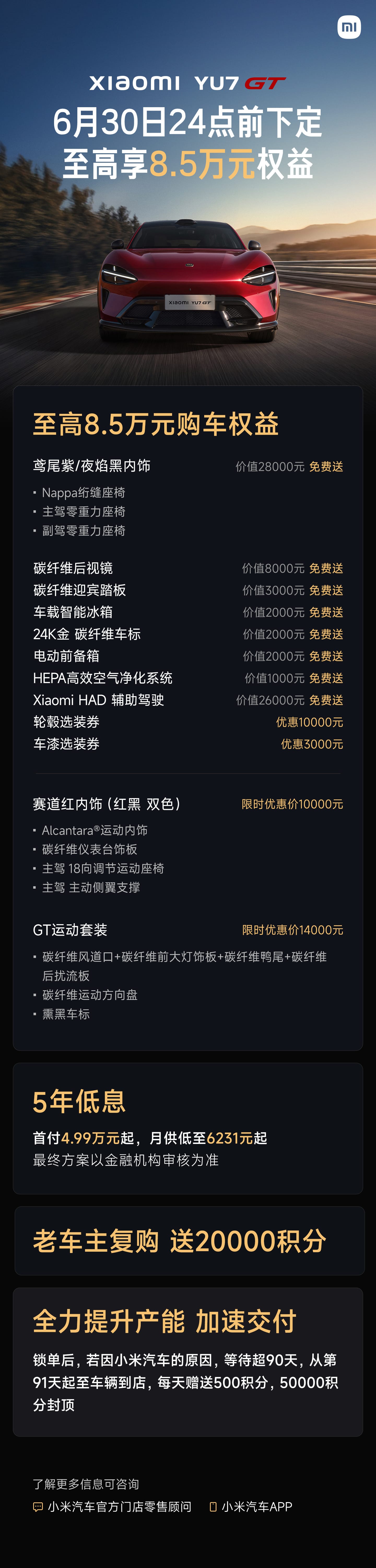 权益全线更新！小米SU7&YU7双系列公布6月购车政策，Ultra版本享五年0息