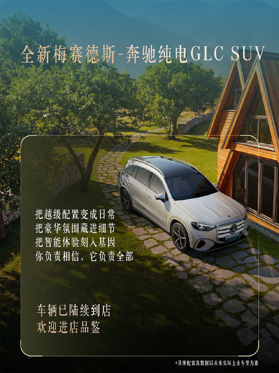 豪华纯电SUV新品将至！全新纯电奔驰GLC SUV 6月5日预售、7月正式上市