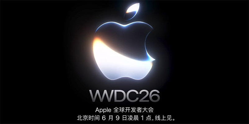 WWDC26：Siri AI十五年最大重构，Apple Intelligence重塑苹果全生态体验