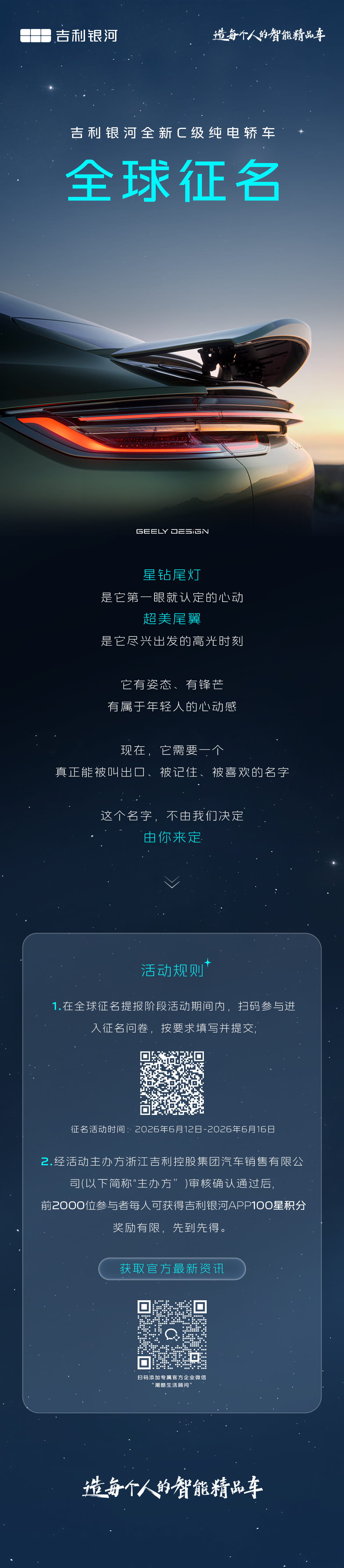 开启用户共创！吉利银河全新C级纯电轿车启动全球征名