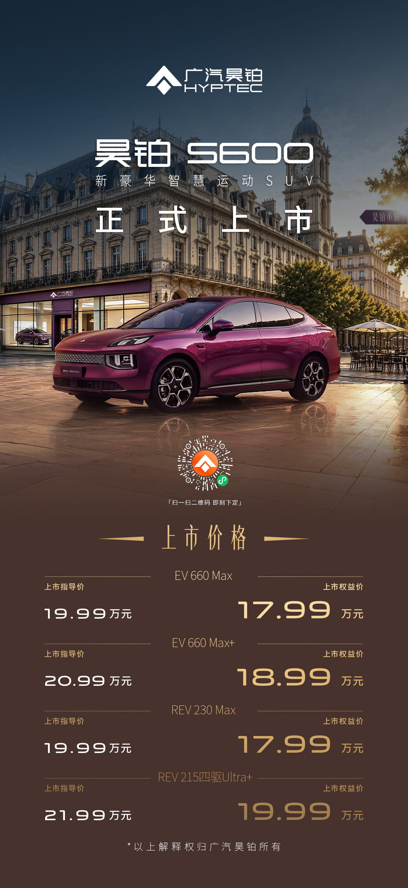 17.99万起正式上市！广汽昊铂S600双动力登场 满配智驾+百万级底盘加持