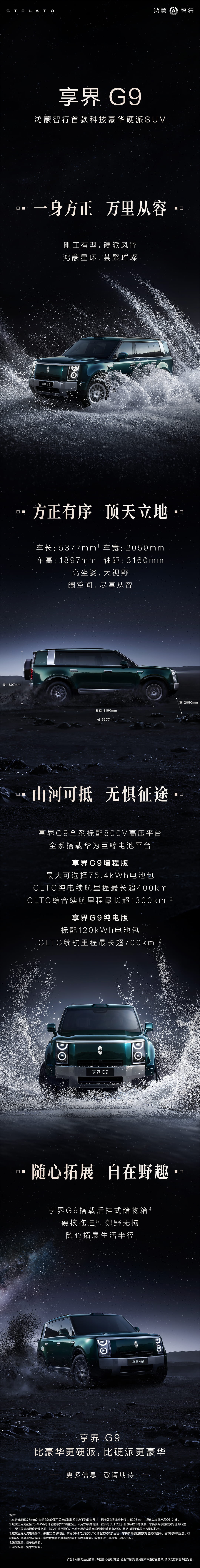三季度正式上市！鸿蒙智行享界G9官宣 首款科技豪华硬派SUV搭载800V全域平台