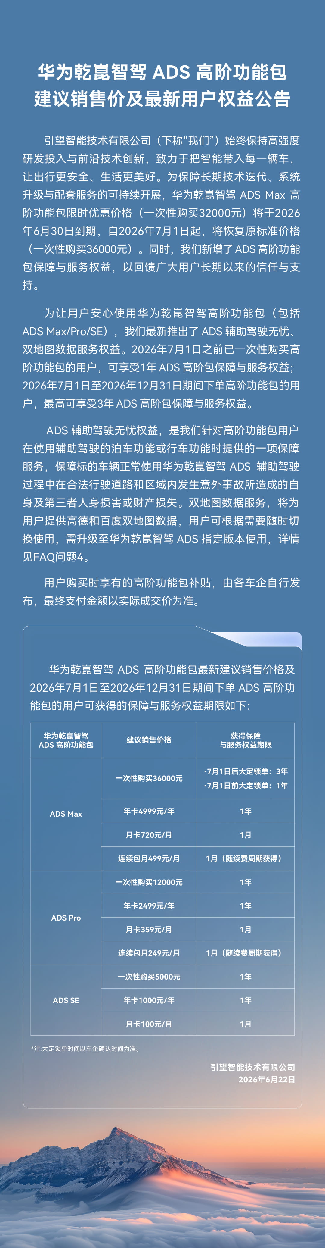 7月1日起调价!华为乾崑ADS Max高阶智驾包买断价上调至36000元