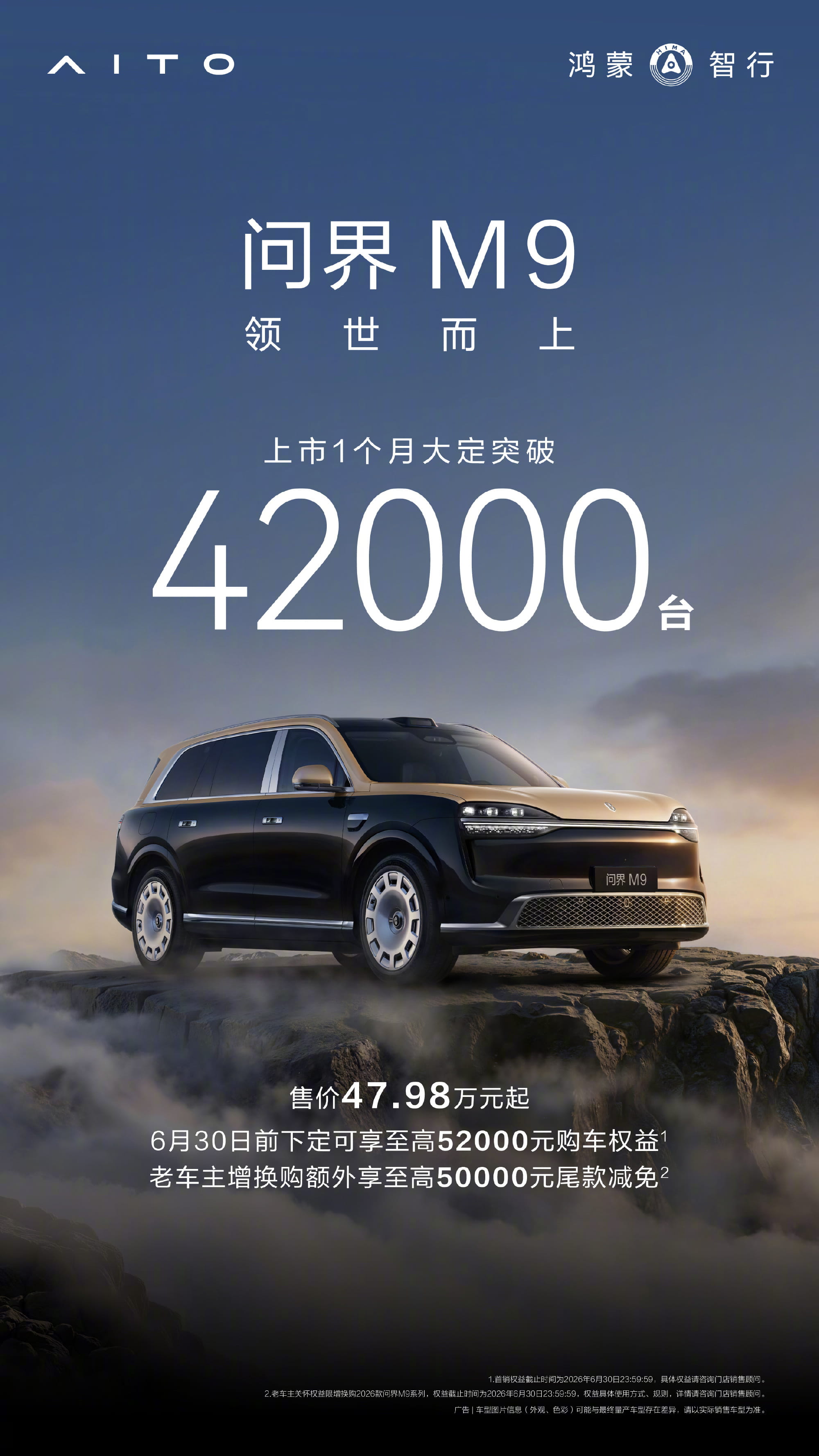 单月大定破42000台！全新一代问界M9上市交出亮眼成绩单