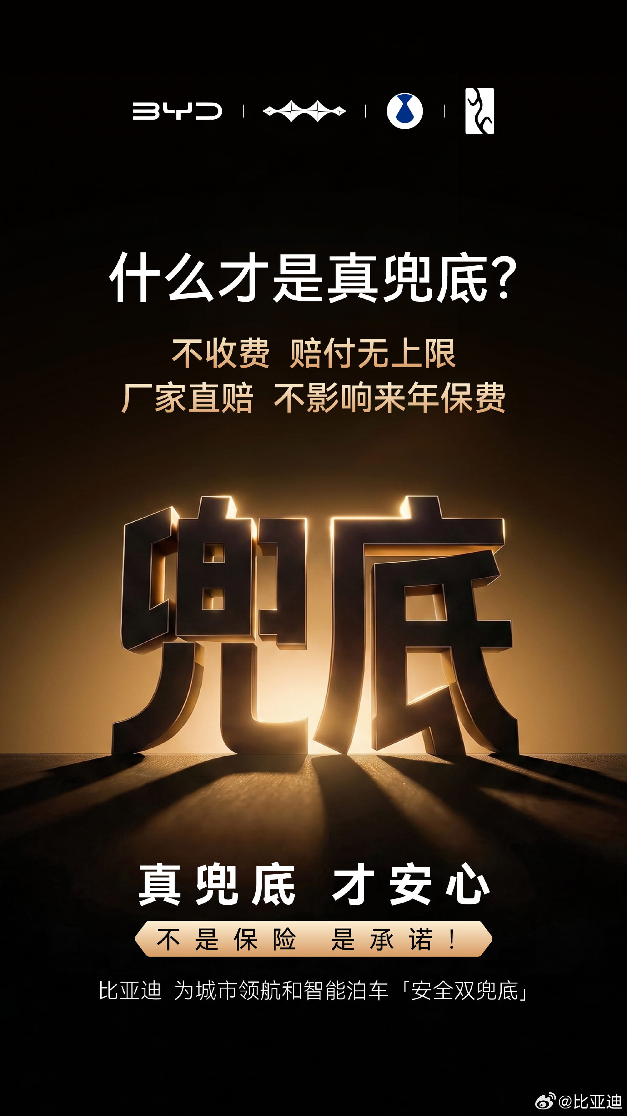 比亚迪详解智驾“真兜底”政策:免费、赔付无上限、厂家直赔不影响保费