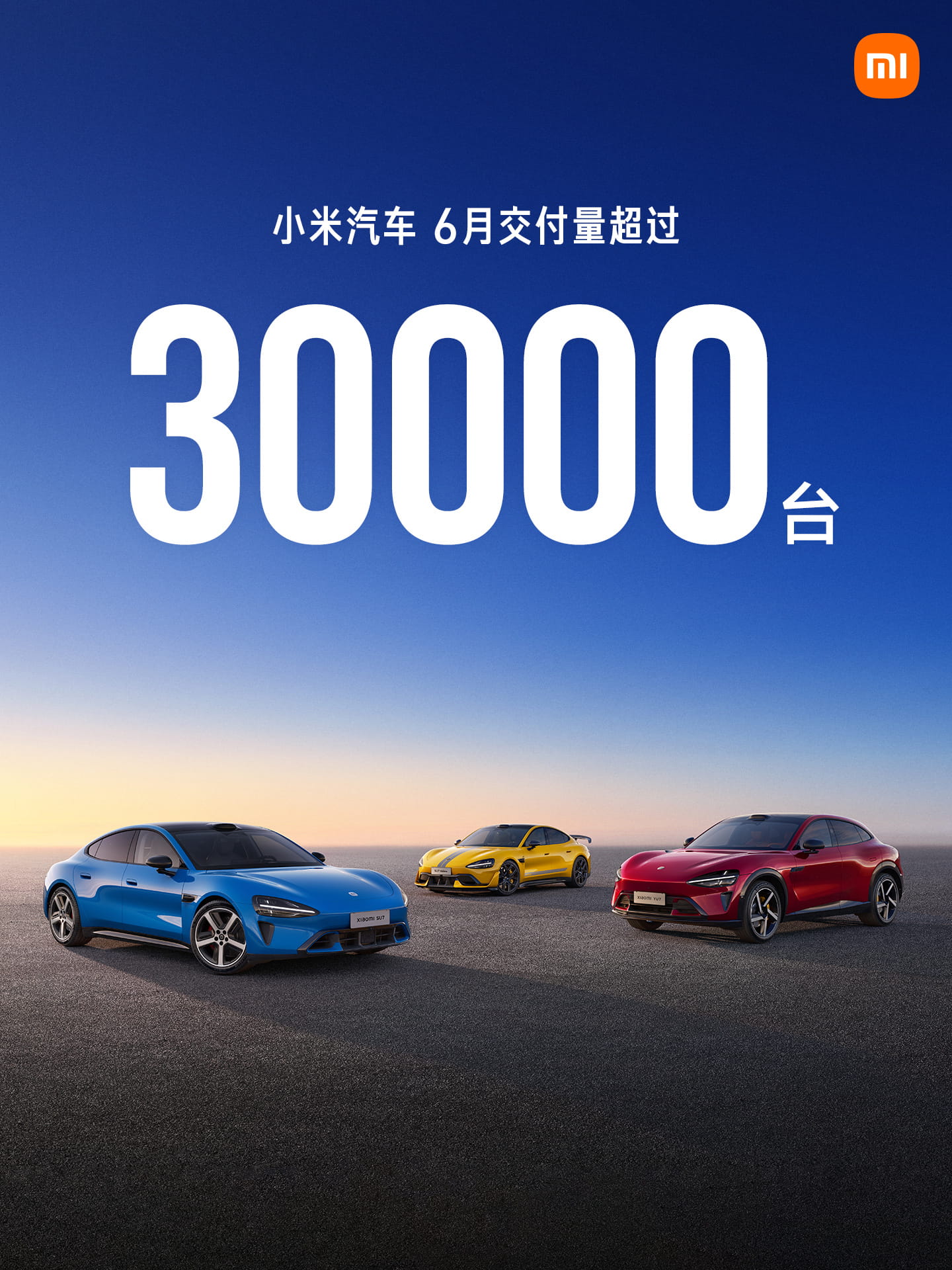 连续三月站稳三万台！小米汽车公布6月交付成绩 上半年交付超18万台