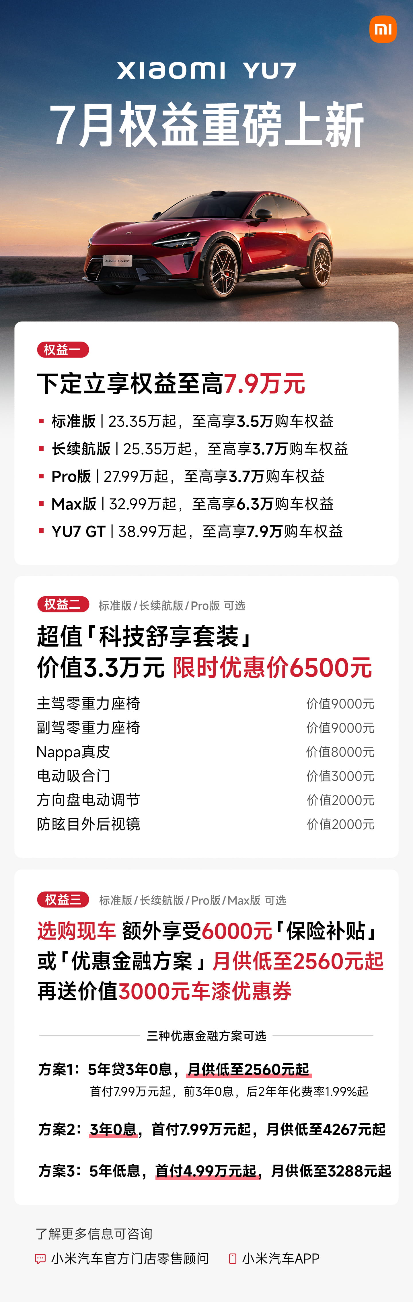 交付持续稳增!小米YU7上线7月重磅购车权益 至高可享7.9万元福利