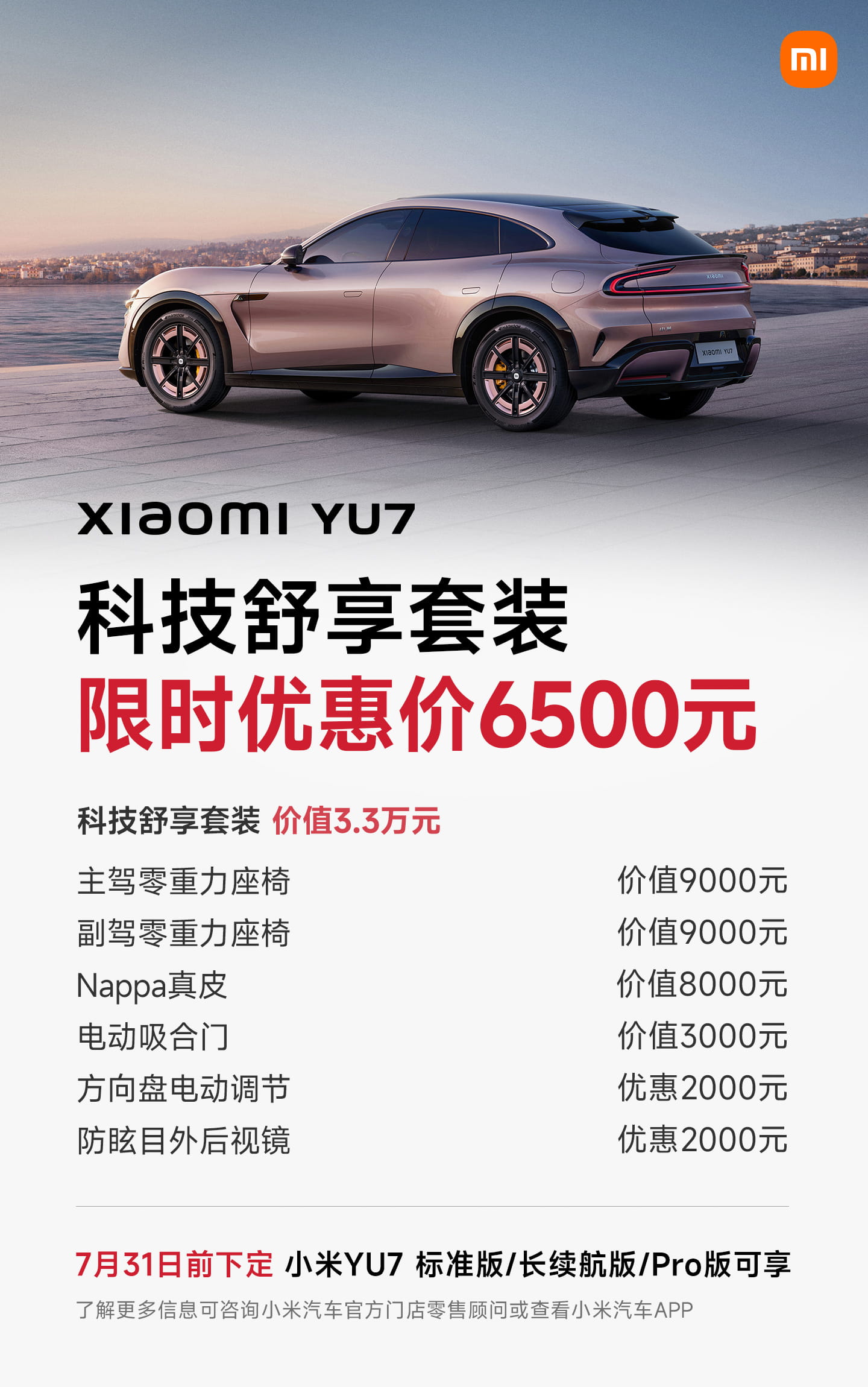 交付持续稳增!小米YU7上线7月重磅购车权益 至高可享7.9万元福利