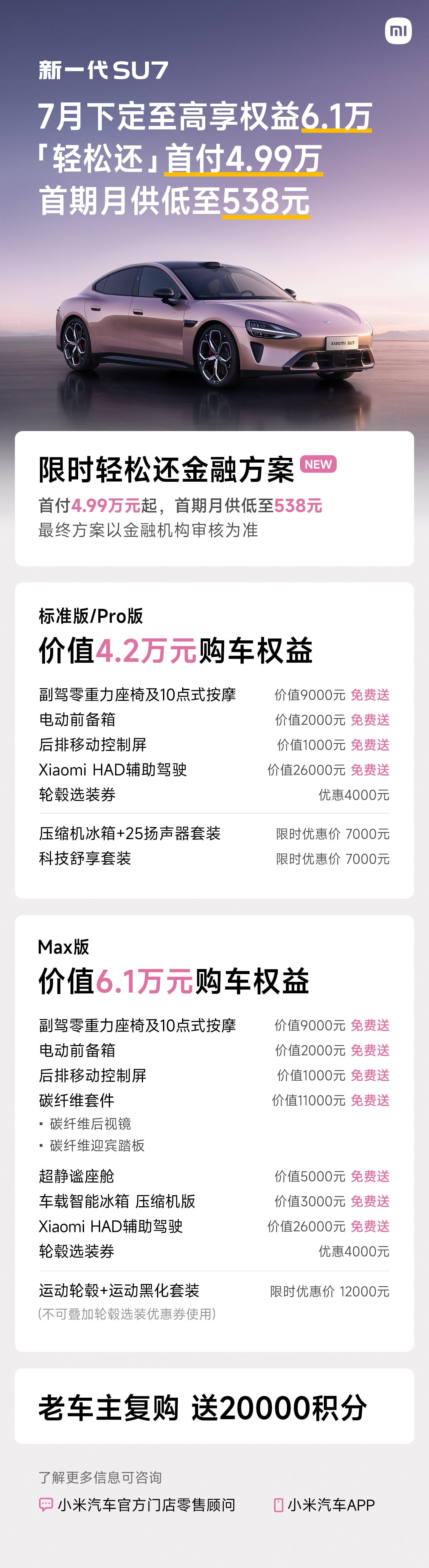 新一代小米SU7上线7月全新权益 推出超低月供金融方案
