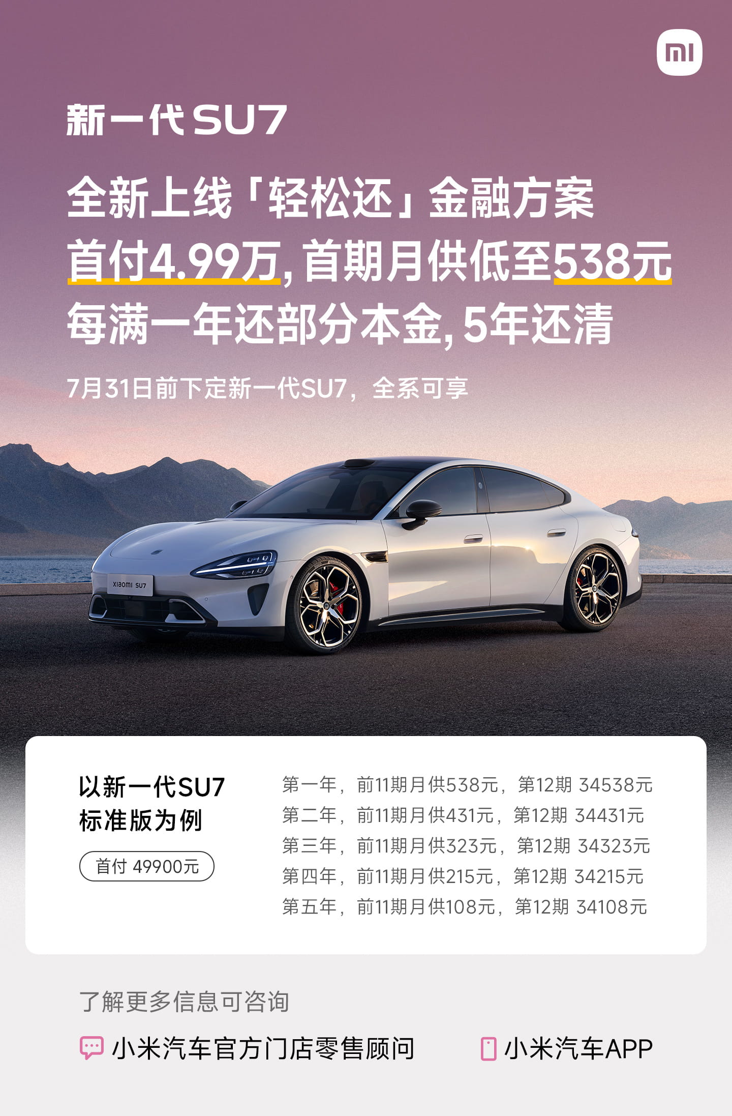 新一代小米SU7上线7月全新权益 推出超低月供金融方案