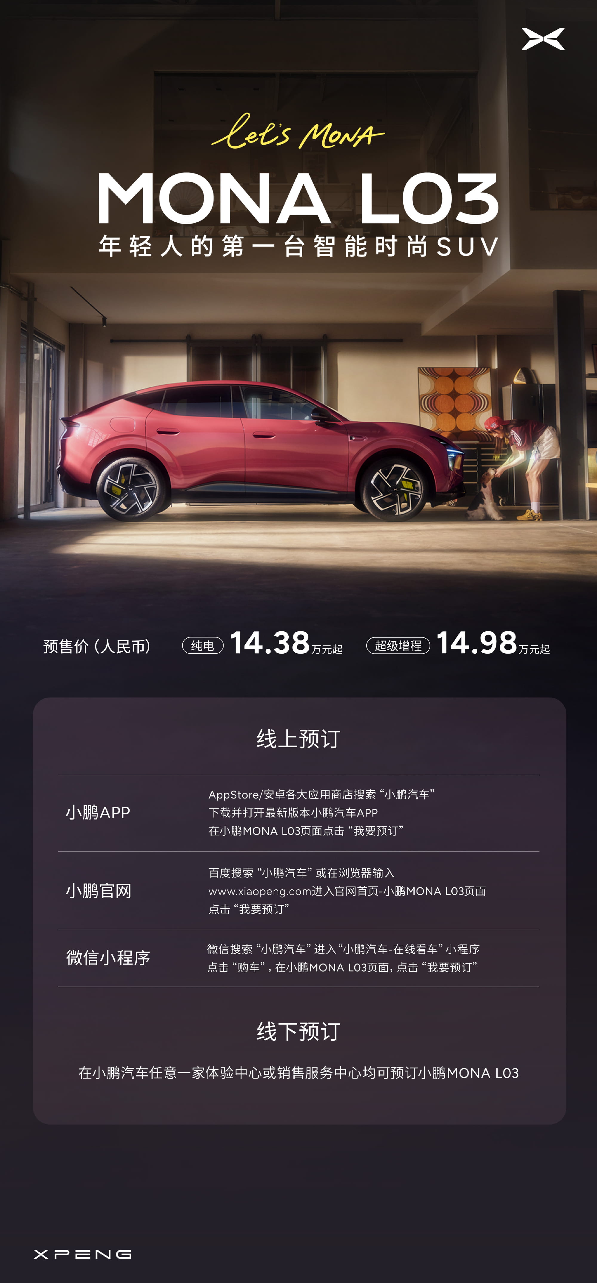 14.38万起开启预售！小鹏MONA L03首发亮相 双动力+1500TOPS智驾加持