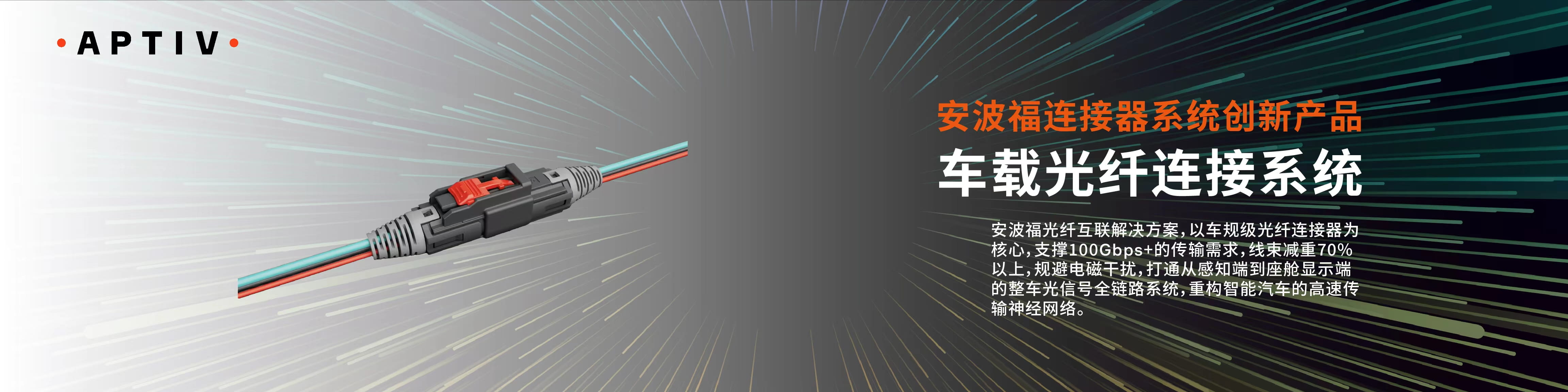 安波福携多款重磅新技术亮相慕尼黑上海电子展