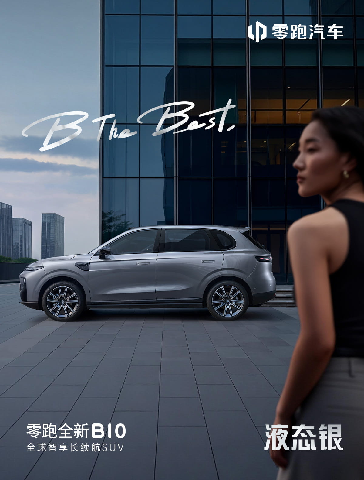 新增两款全新车色！全新零跑B10官宣 9.98万起主打越级智能家用纯电SUV
