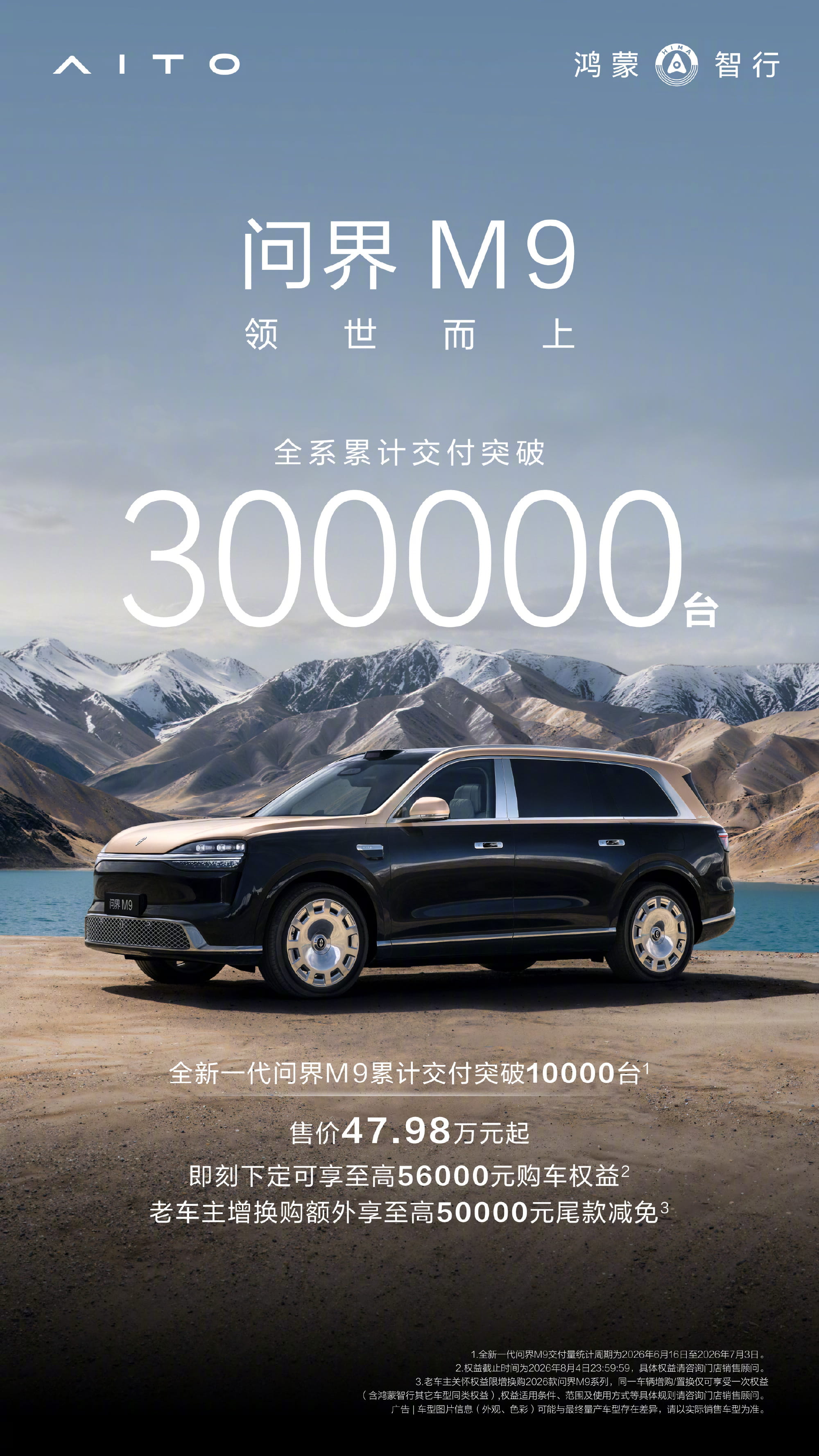 三周交付破万！全新一代问界M9再创佳绩 全系累计交付突破30万台