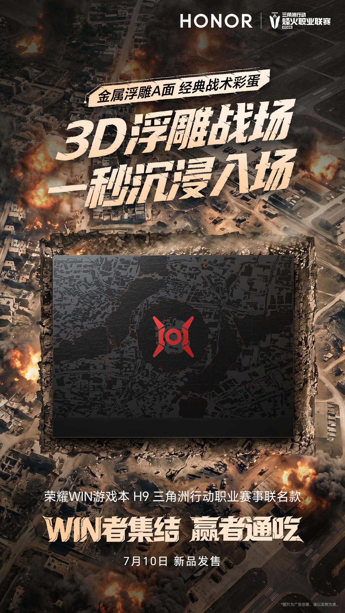 7月10日发售！荣耀WIN游戏本H9推出三角洲行动职业赛事联名款