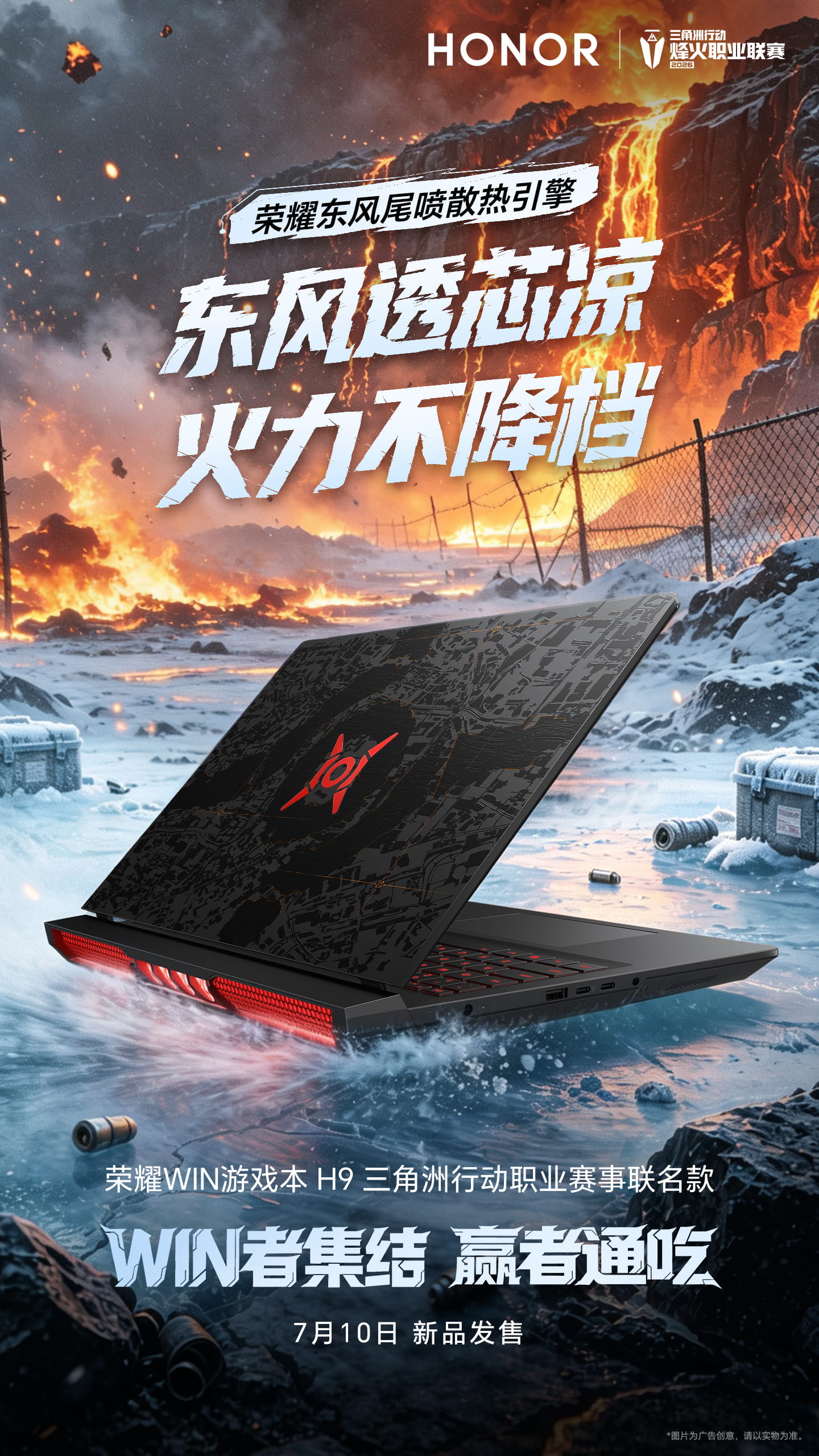 7月10日发售！荣耀WIN游戏本H9推出三角洲行动职业赛事联名款