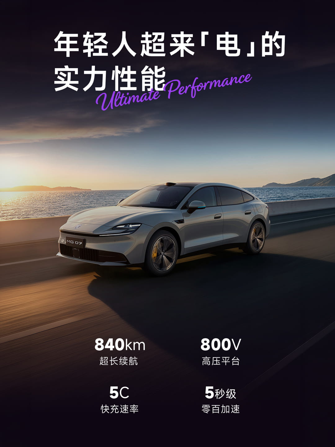 定档7月29日预售！上汽MG 07纯电轿跑登场，800V平台+840km续航配置拉满
