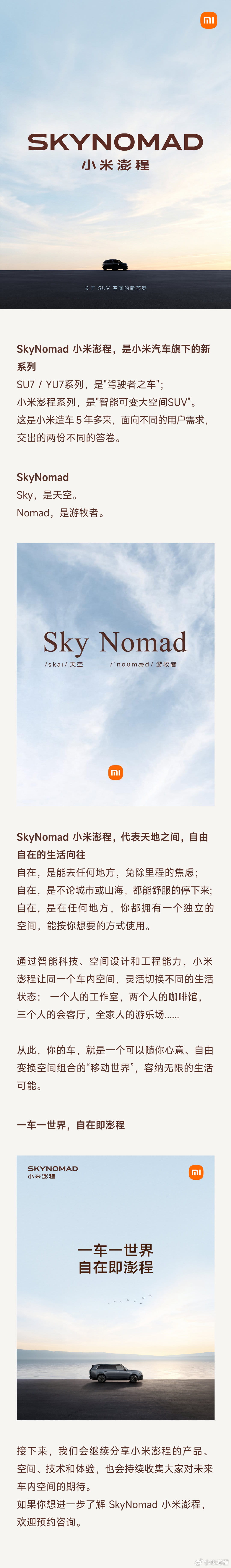 小米汽车全新系列官宣！SkyNomad澎程登场，主打智能可变大空间SUV