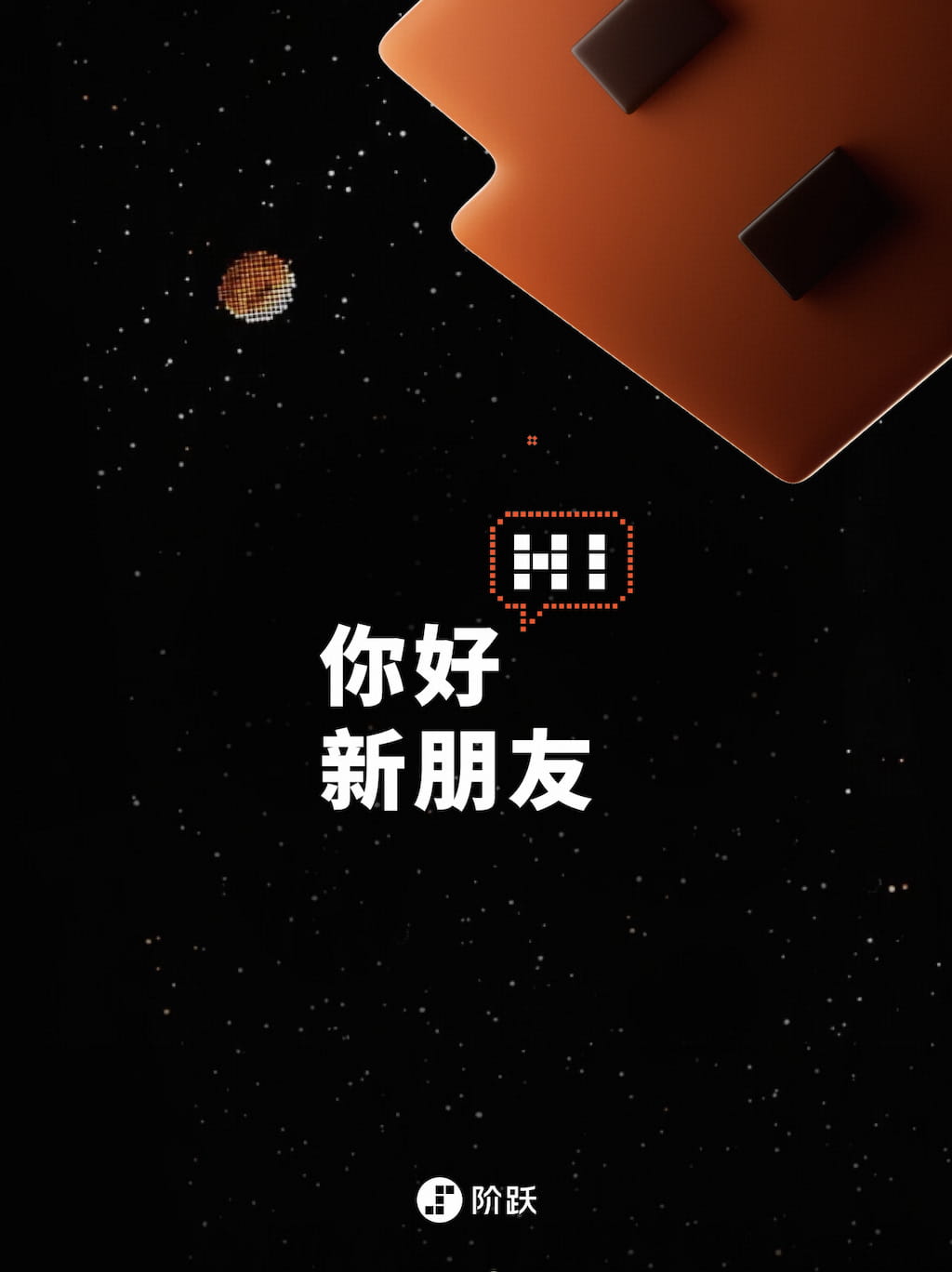 抢跑OpenAI！阶跃星辰7月13日召开发布会，首发AI智能体手机