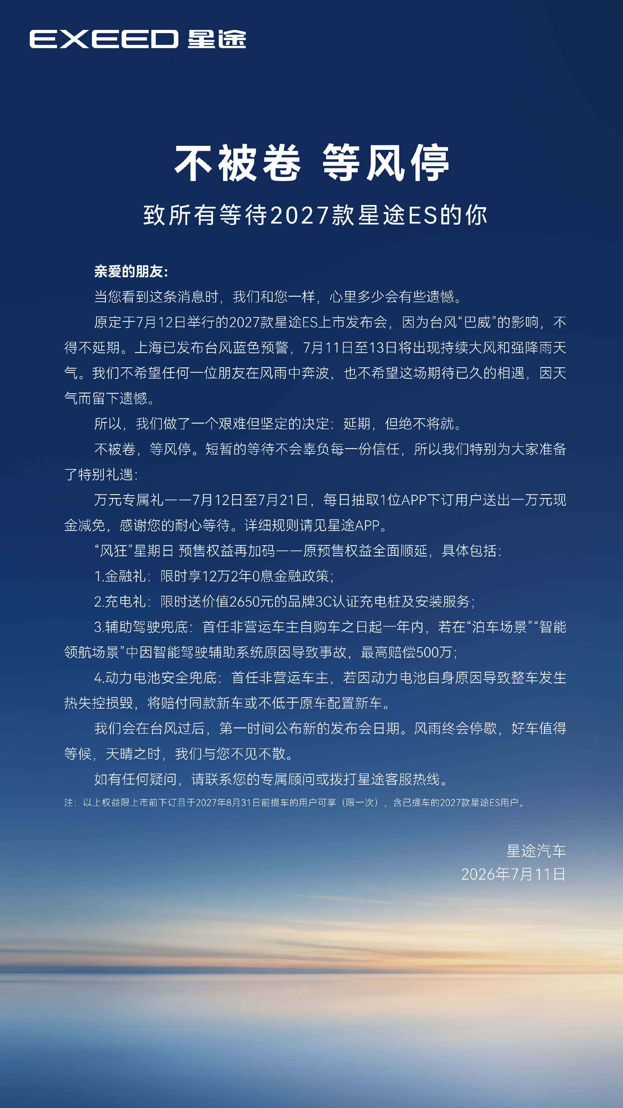 受台风影响延期上市！2027款星途ES官宣改期，加码多重购车权益补偿用户