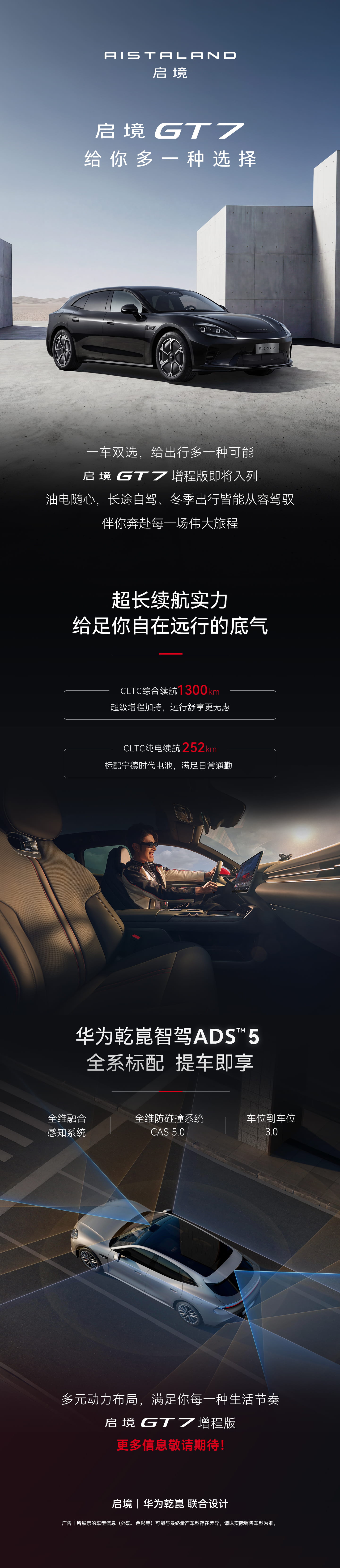 续航1300km！启境GT7增程版完成工信部入网，全系标配华为乾崑ADS 5智驾