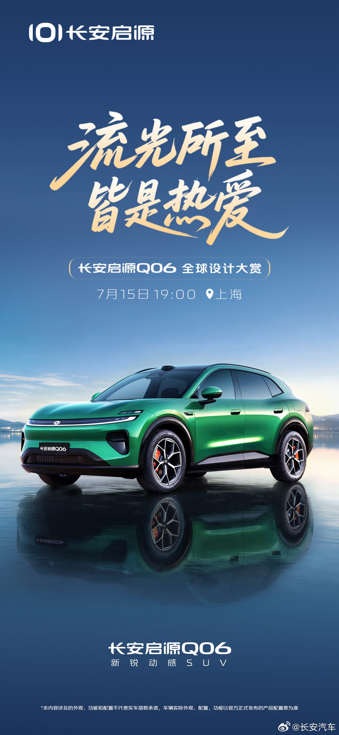 7月15日发布！长安启源Q06完整产品力曝光，800V+激光雷达加持