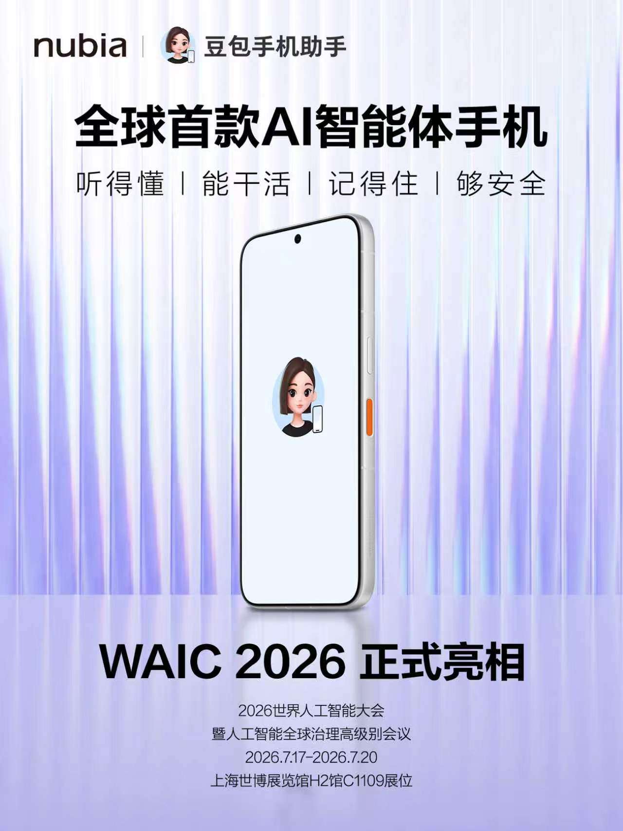 努比亚率先完成智能体大模型备案,全球首款AI智能体手机即将亮相