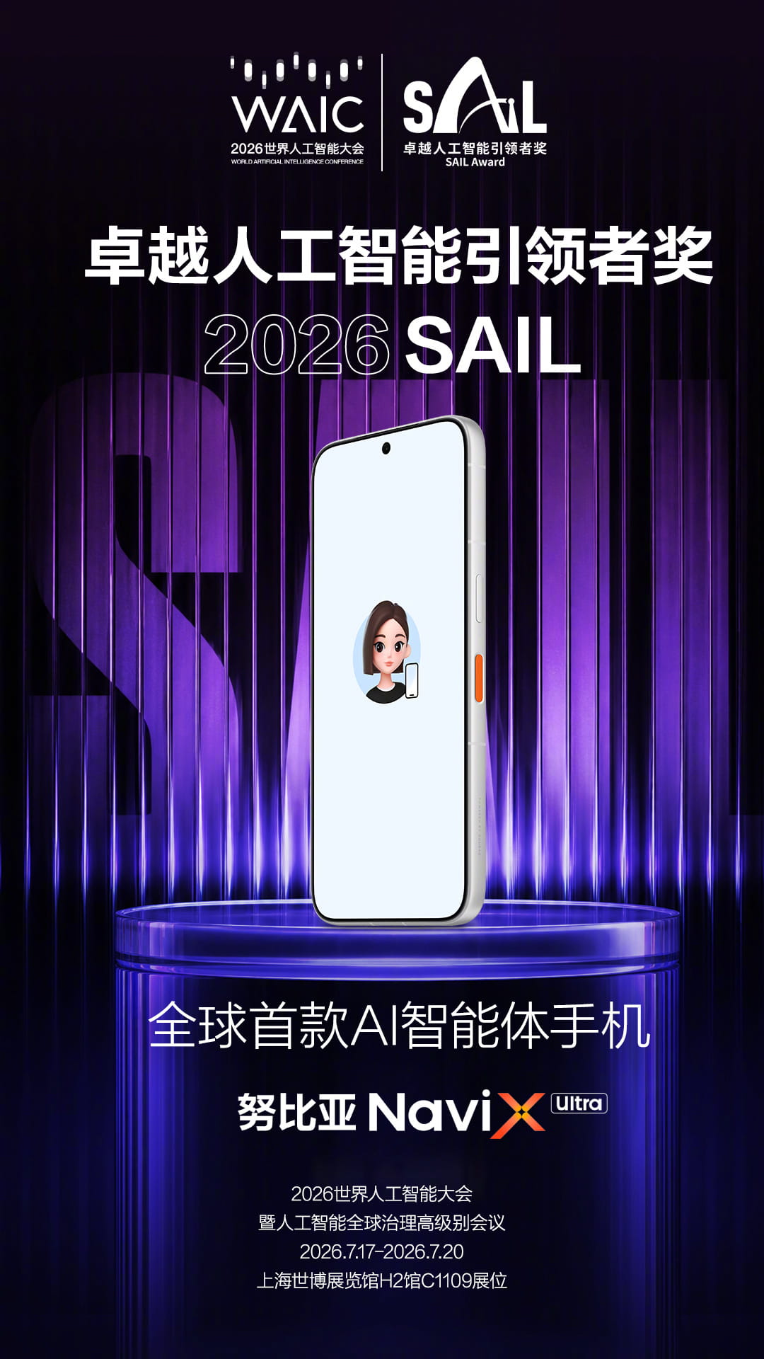 全球首款AI智能体手机！努比亚NaviX Ultra正式亮相，斩获WAIC顶级AI大奖
