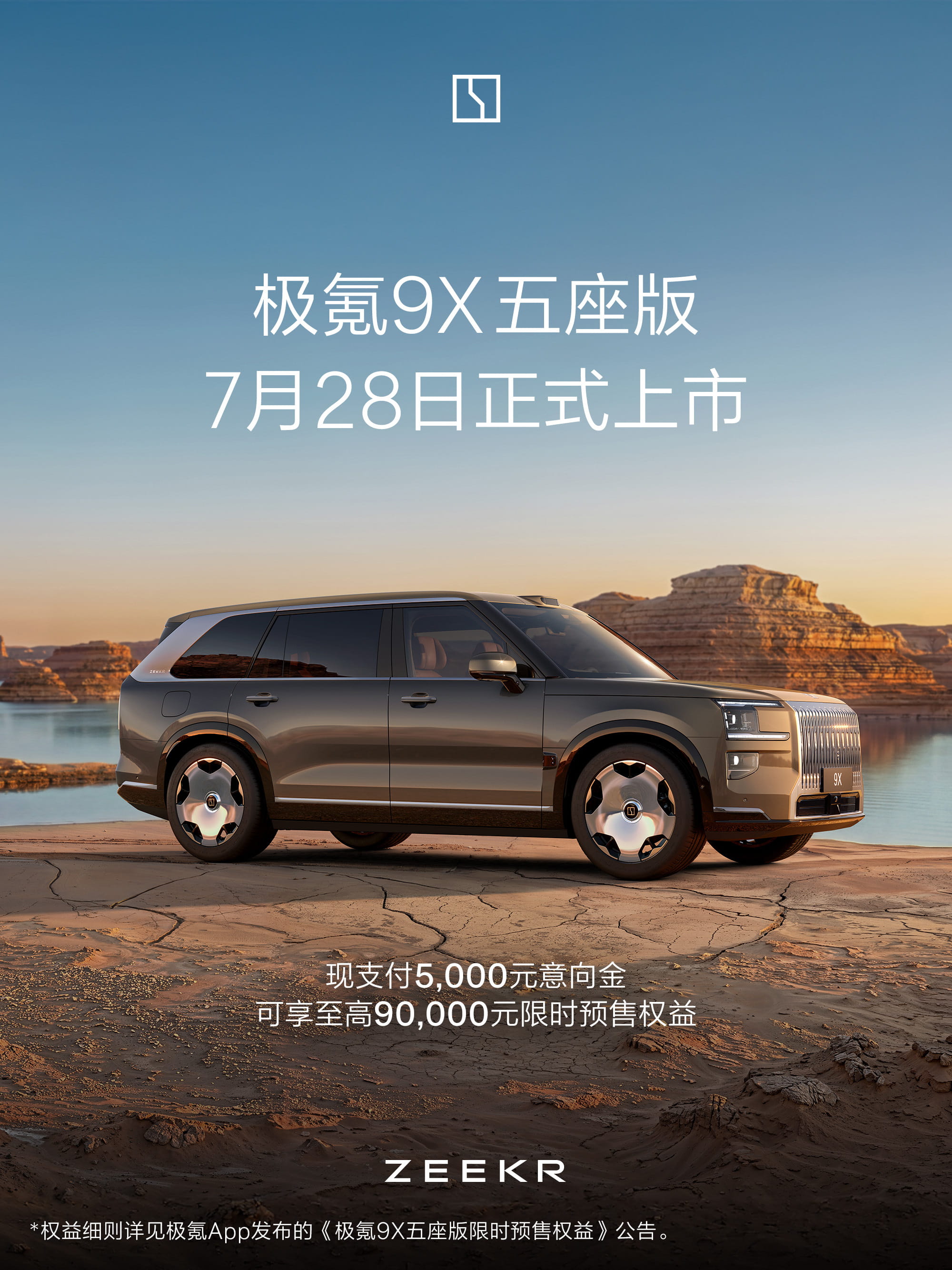 无发布会直接开订！极氪9X五座版定于7月28日开启大定