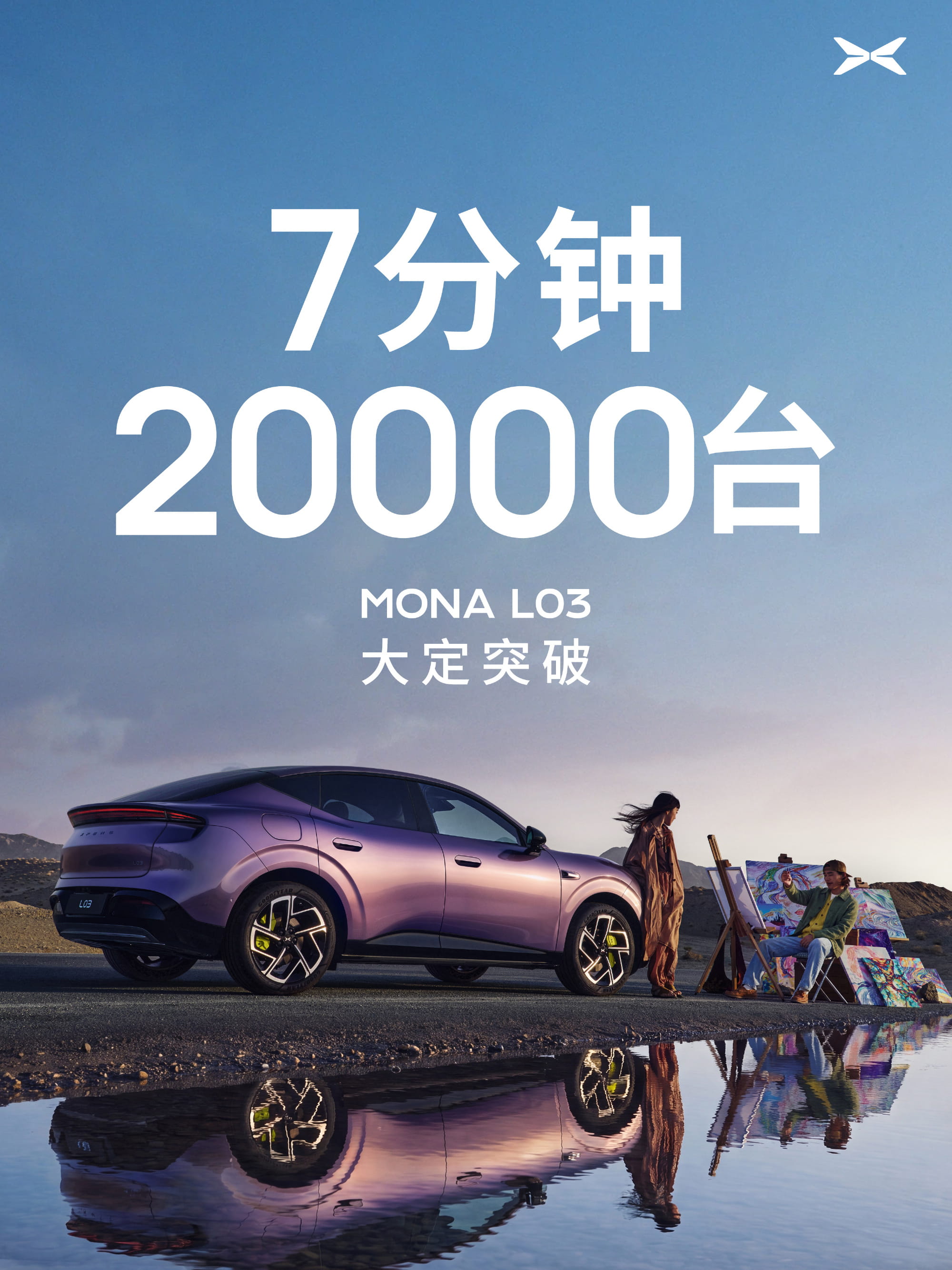 上市即爆单！小鹏MONA L03 7分钟大定破2万台，12.38万起售