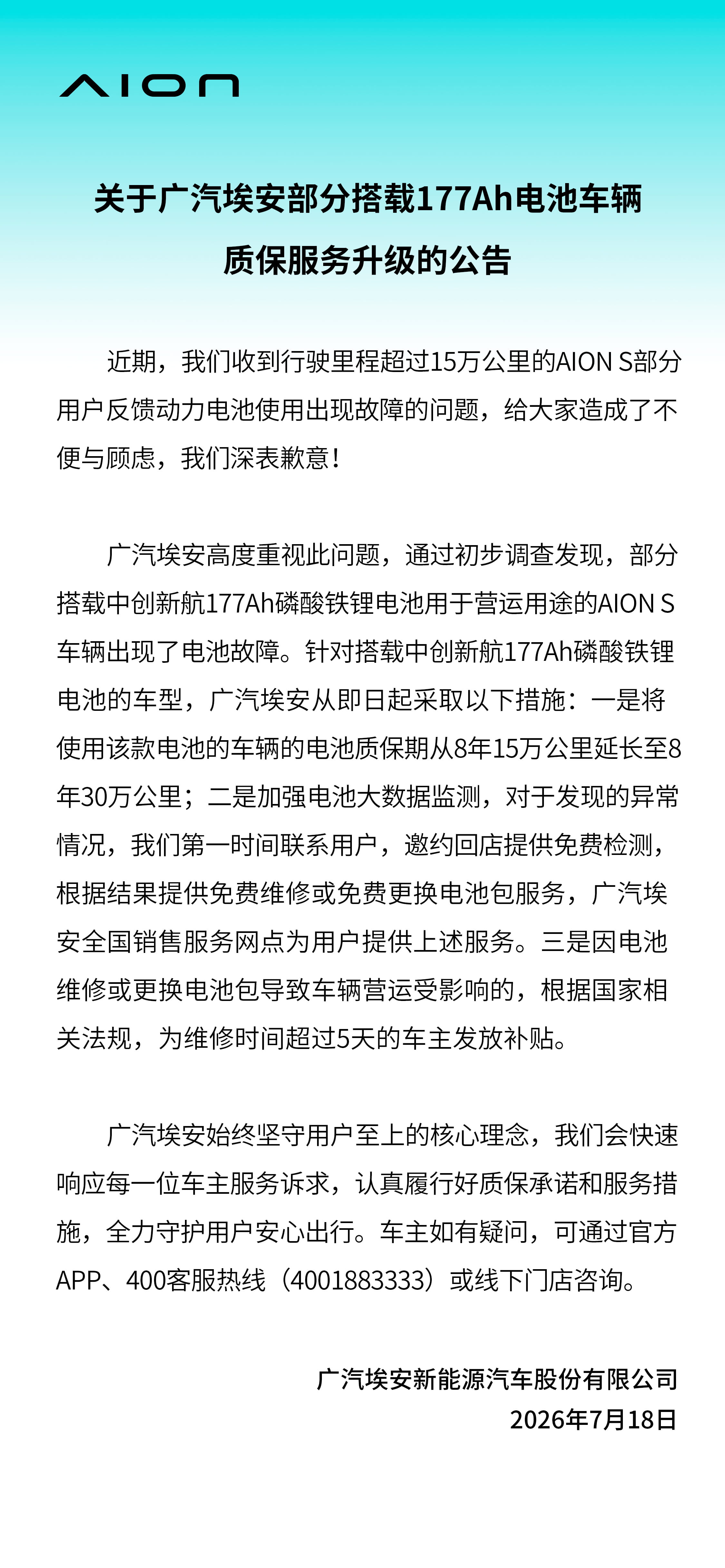 双双出手兜底!广汽埃安、中创新航连发公告,升级AION S电池维保保障