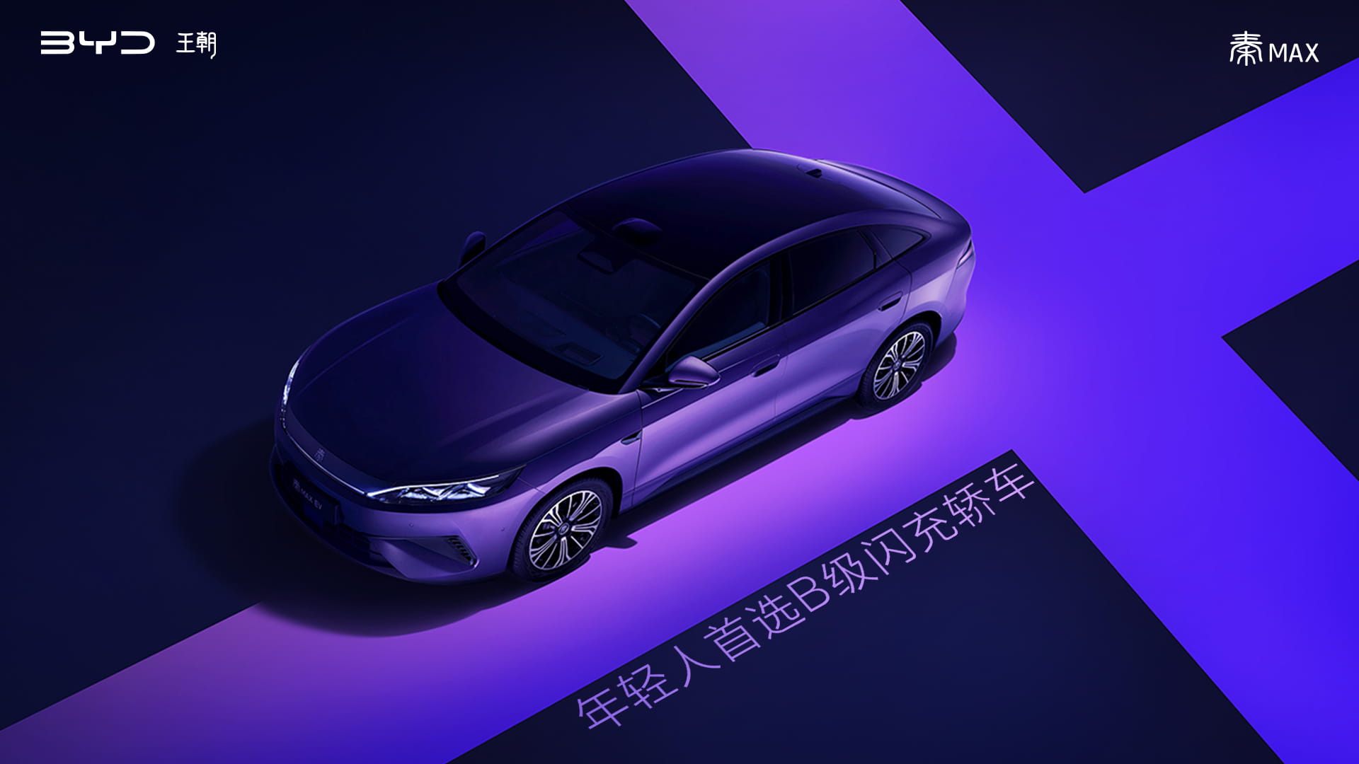 比亚迪秦MAX外观正式官宣!秦家族超大杯B级闪充轿车登场