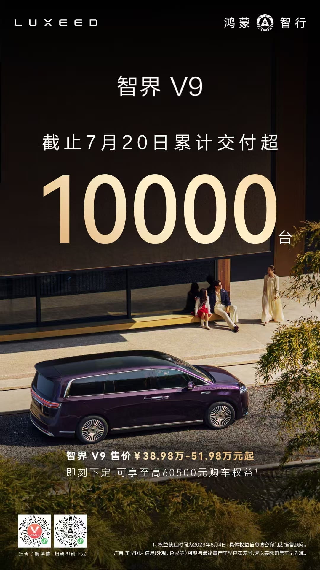 均价50万!智界V9交付破万,创下新能源MPV最快纪录