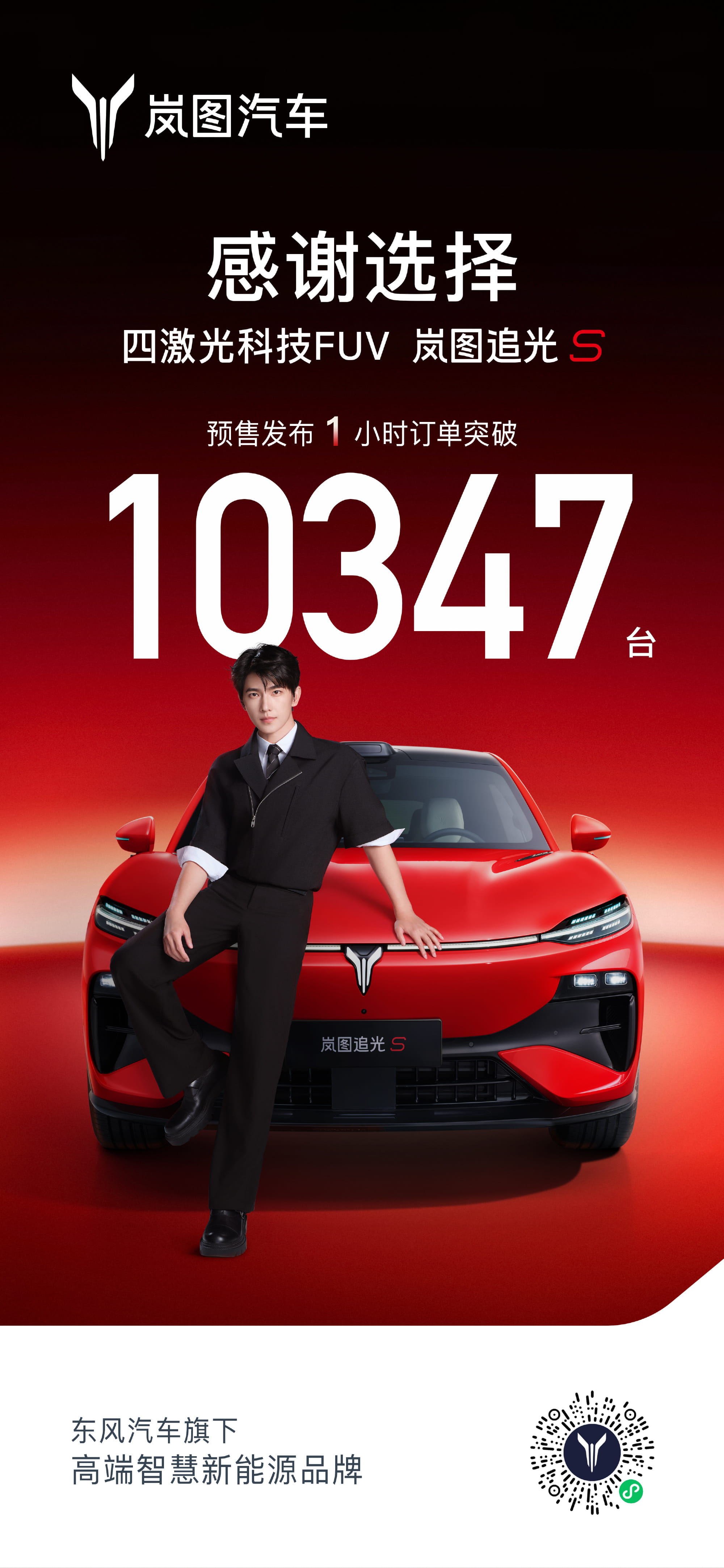 首小时订单破万！岚图追光S正式开启预售，顶配预售价30.99万元