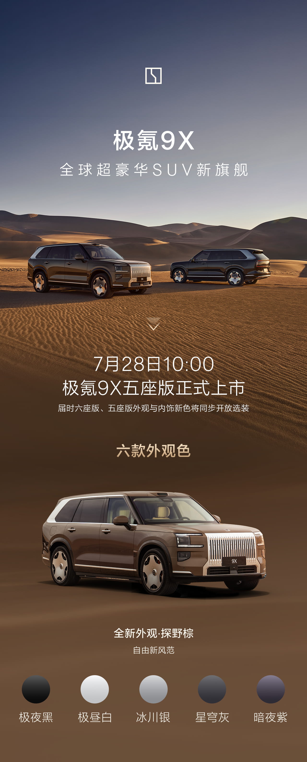 7月28日正式上市！极氪9X五座版新配色公布，座舱与性能配置拉满