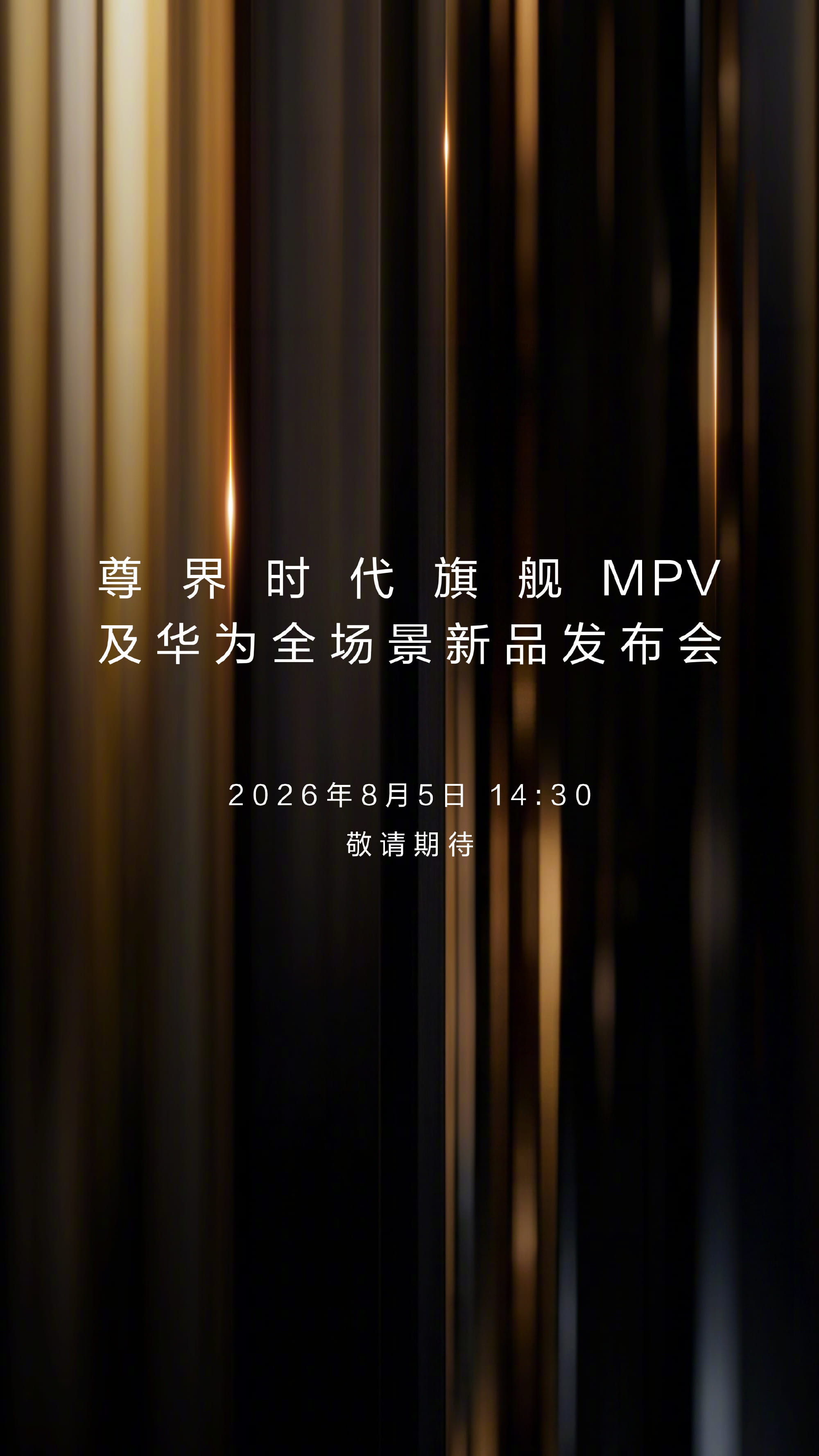 定档8月5日！尊界双旗舰MPV即将正式上市，预售23天订单破万