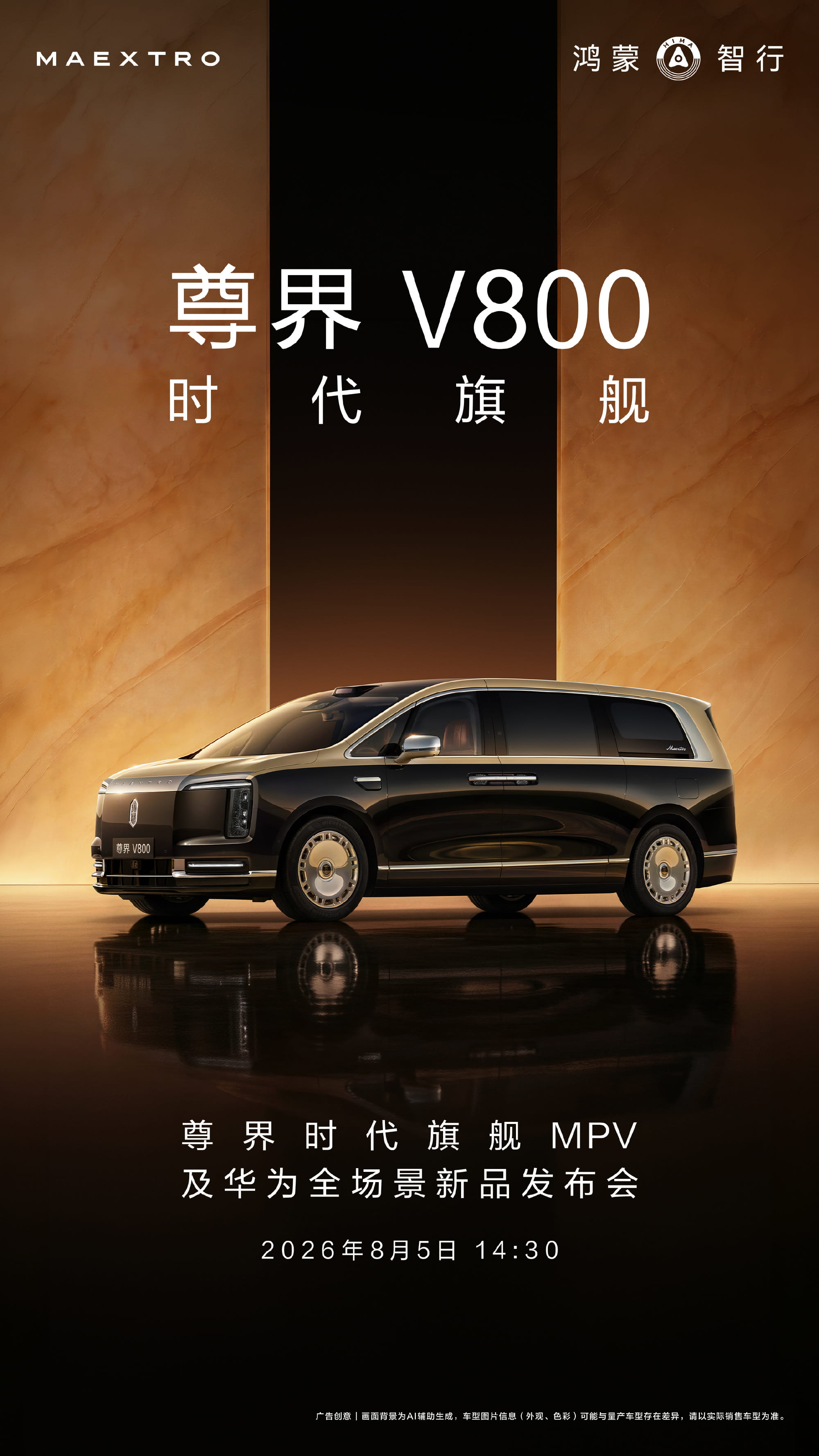 定档8月5日！尊界双旗舰MPV即将正式上市，预售23天订单破万
