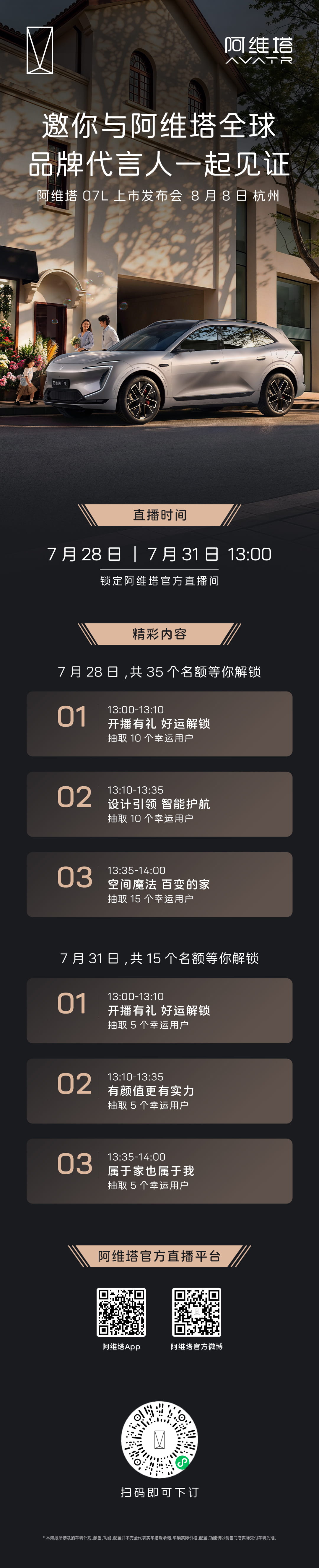 阿维塔07L上市发布会定档8月8日杭州，预售24.99万元起、张凌赫全球代言