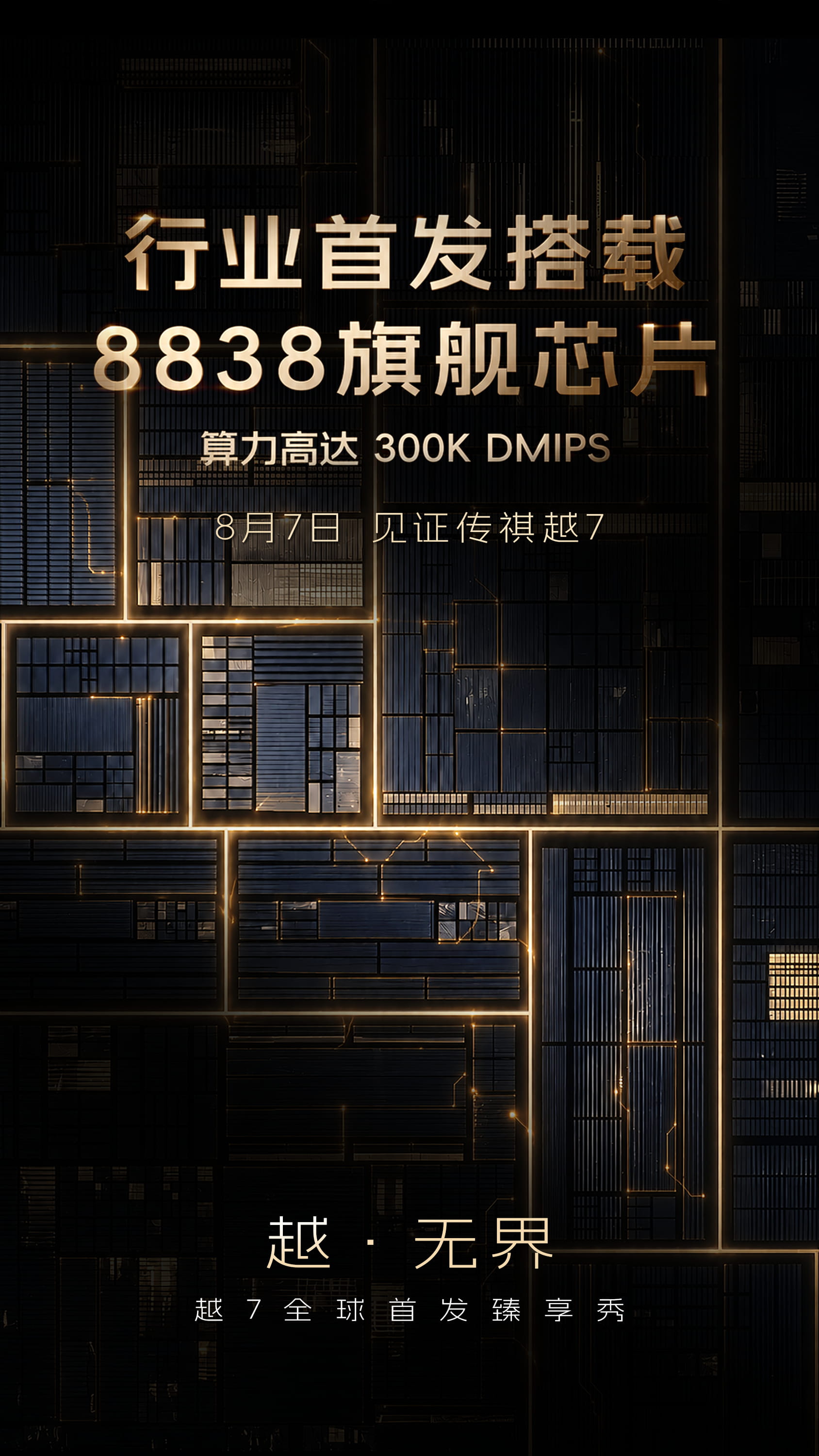 8月7日全球首秀！广汽传祺越7官宣，首发8838旗舰芯片+百万级超跑性能