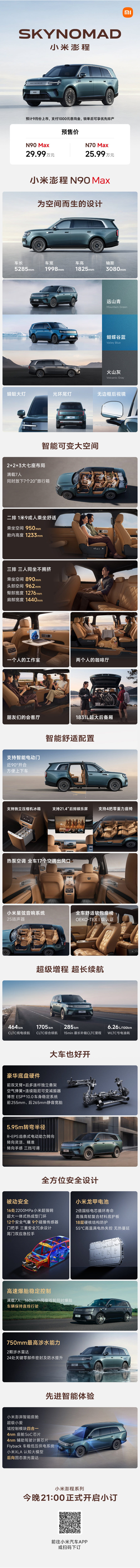 25.99万起！小米澎程双车开启小订，N90 Max打造百变七座增程旗舰