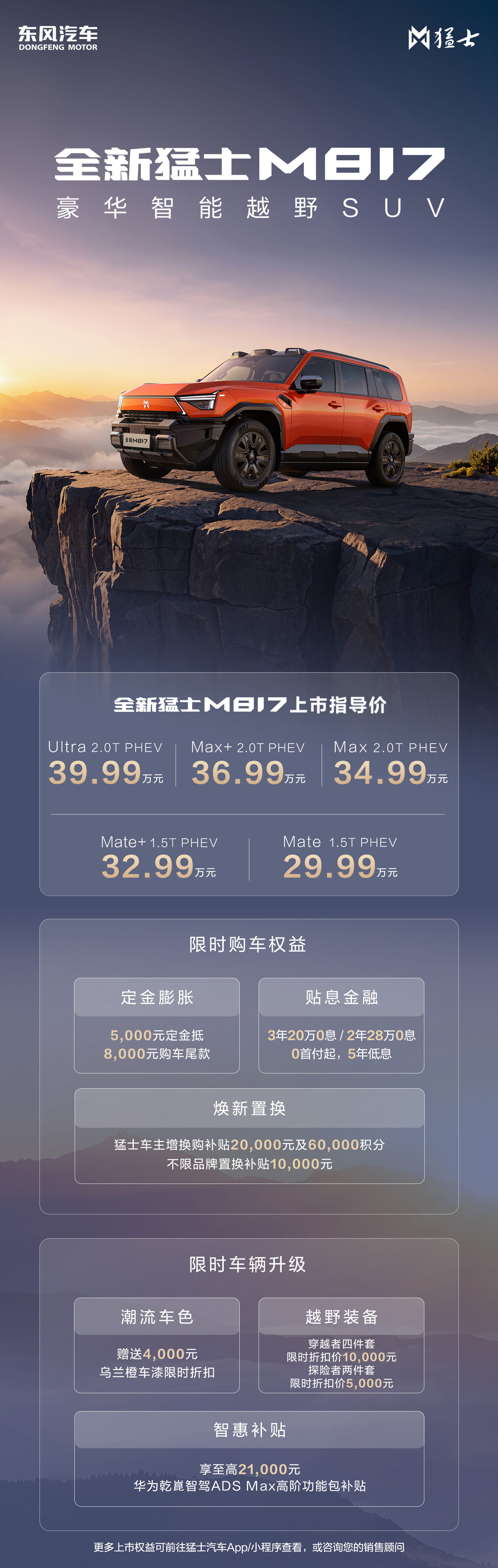 娜扎代言！全新猛士M817官宣实力派代言人，29.99万起售标配华为高阶智驾
