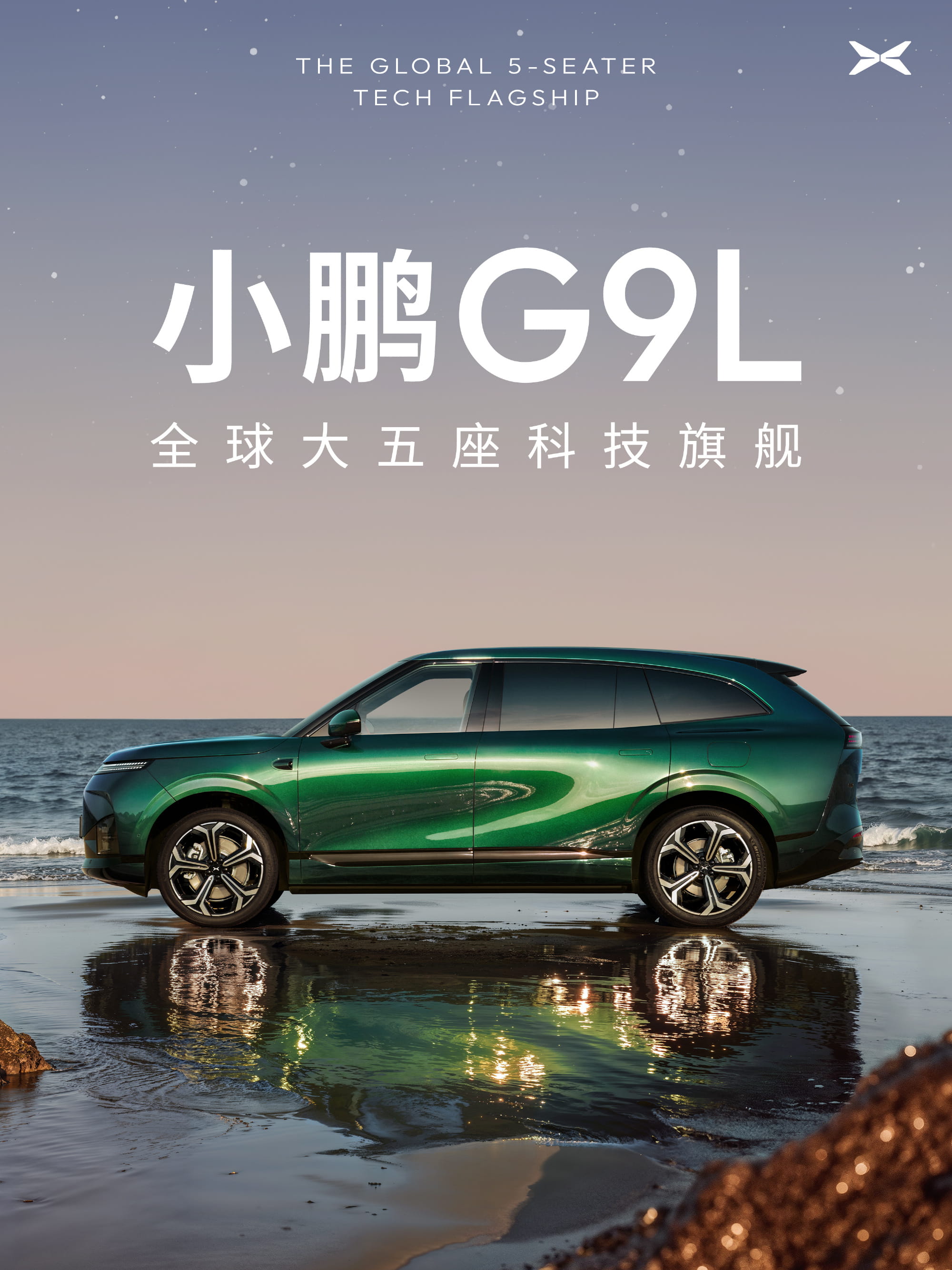 30万级科技标杆就位！小鹏G9L正式官宣，全维旗舰实力拉满