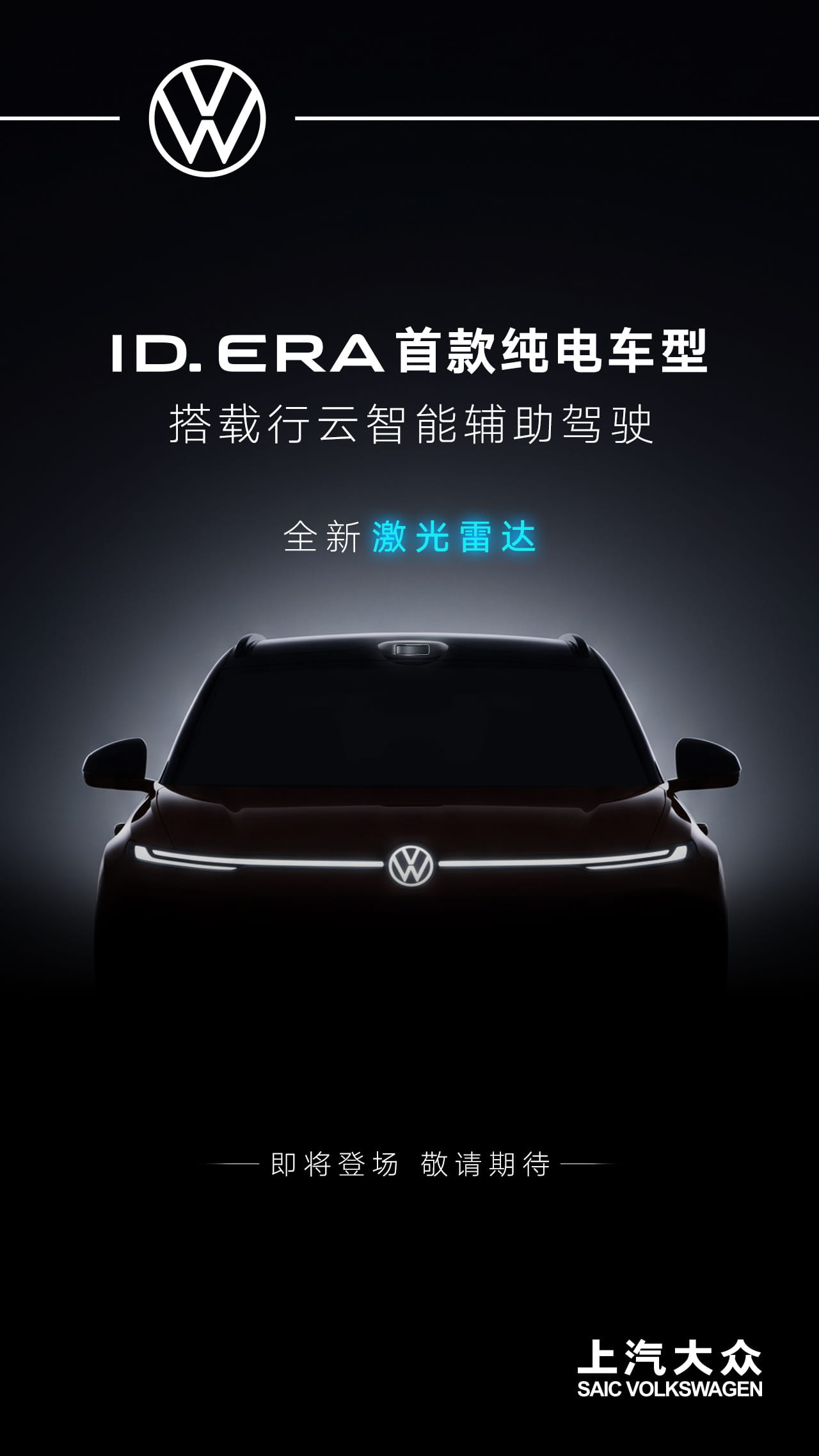 上汽大众ID.ERA全新纯电车型将至，标配激光雷达+行云高阶智驾