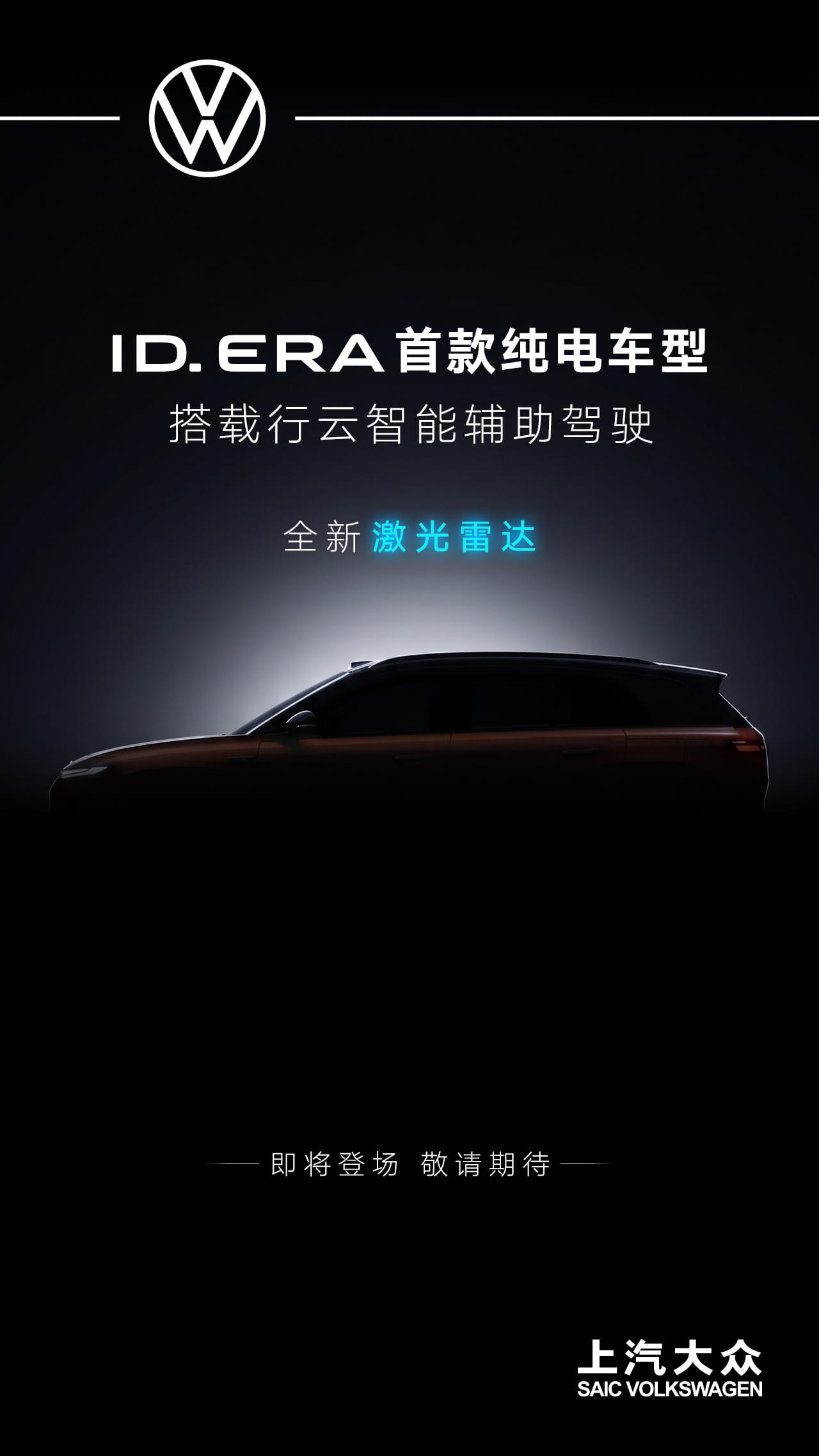 上汽大众ID.ERA全新纯电车型将至，标配激光雷达+行云高阶智驾