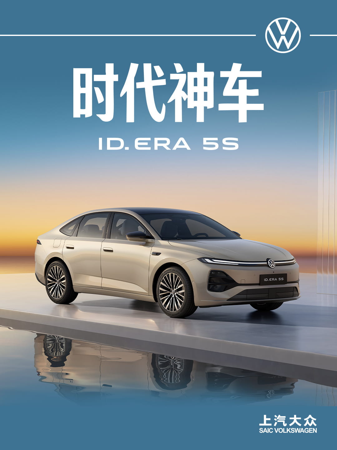 8月11日开启预售！上汽大众ID. ERA 5S来袭 大众首款城市NOA智能轿车