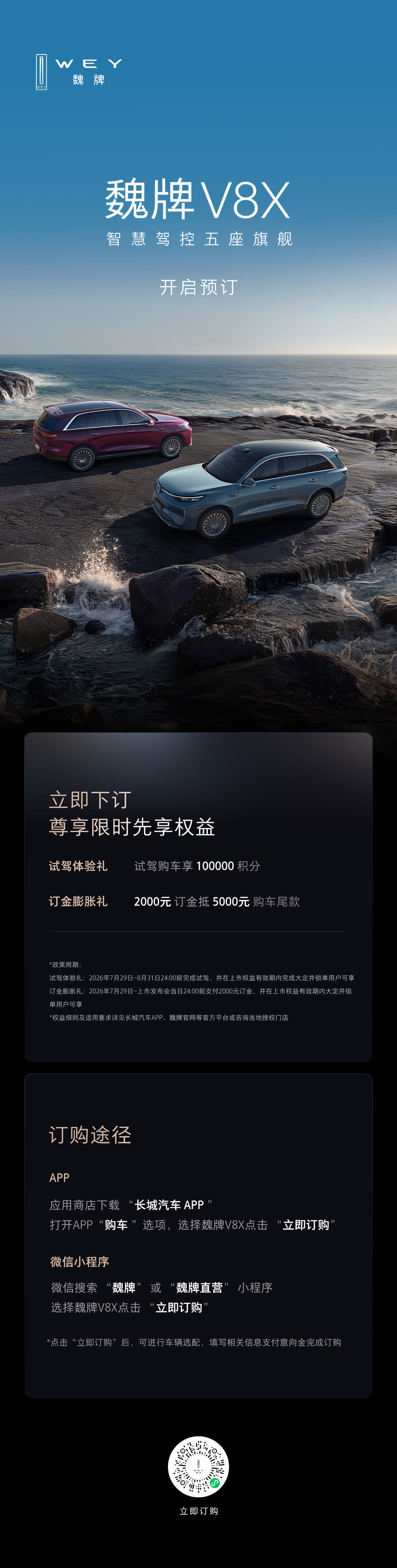定档8月14日晚间发布！魏牌V8X大五座旗舰SUV全维度产品力曝光